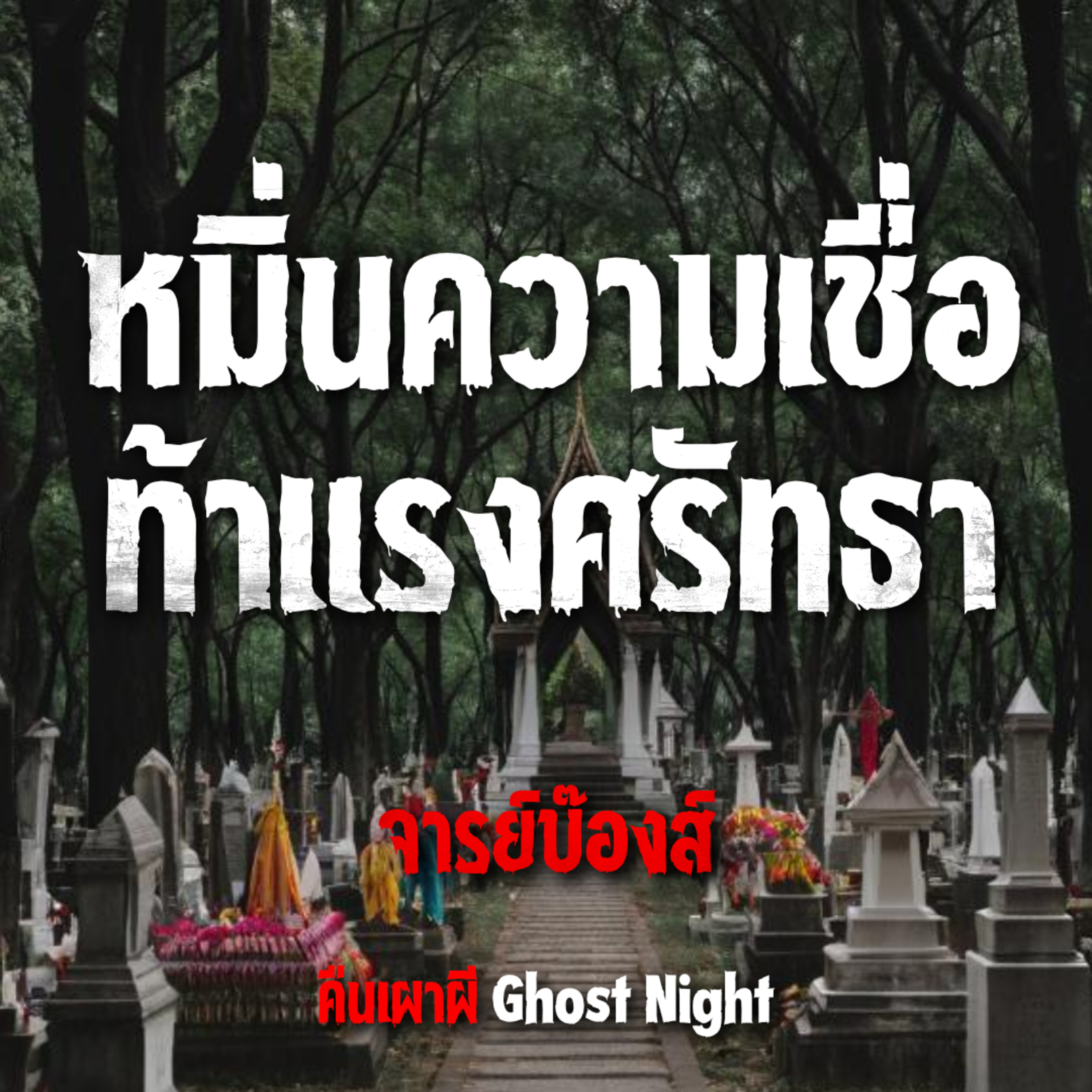 หมิ่นความเชื่อ ท้าแรงศรัทธา l จารย์บ๊องส์
