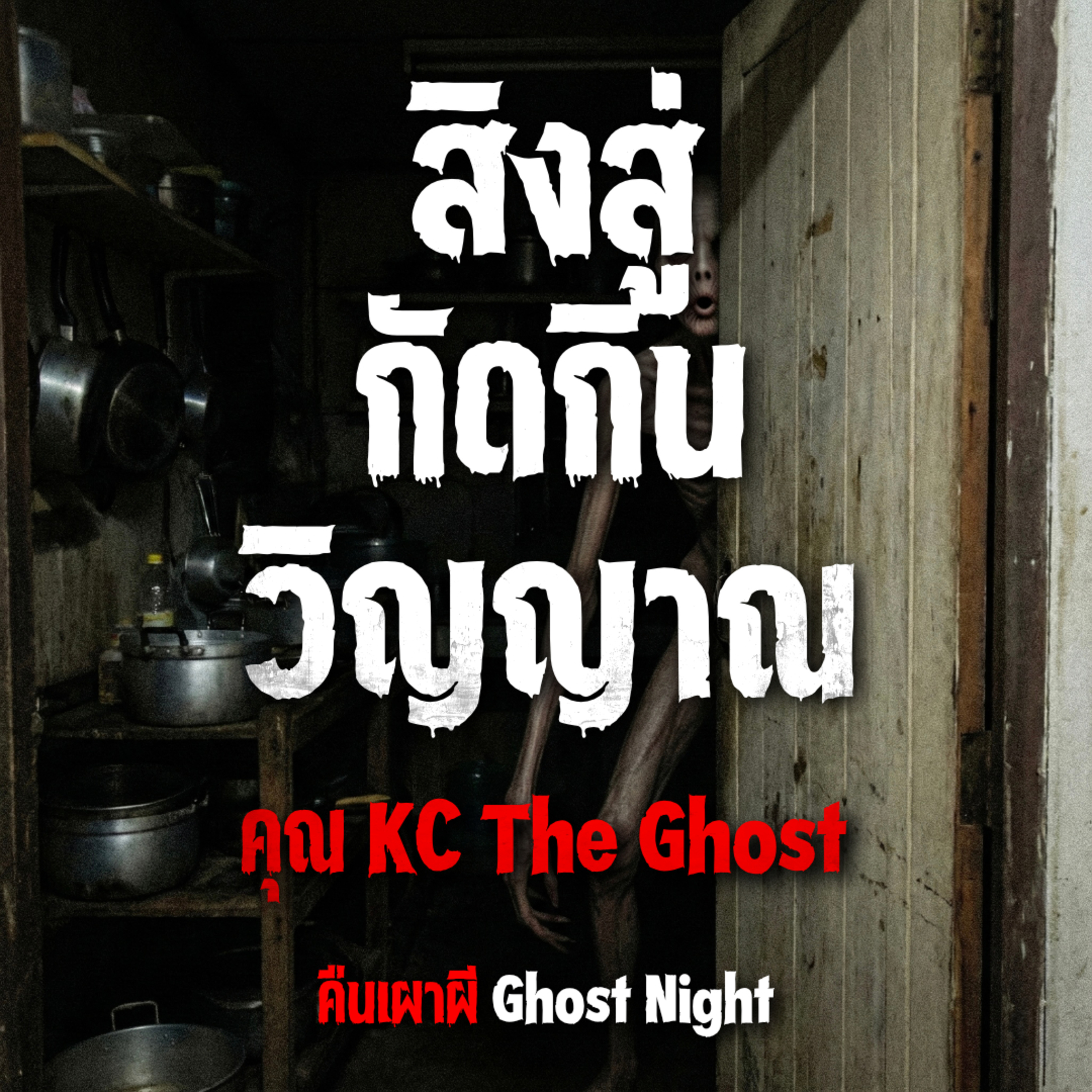 สิงสู่ กัดกิน วิญญาณ l คุณ KC The Ghost