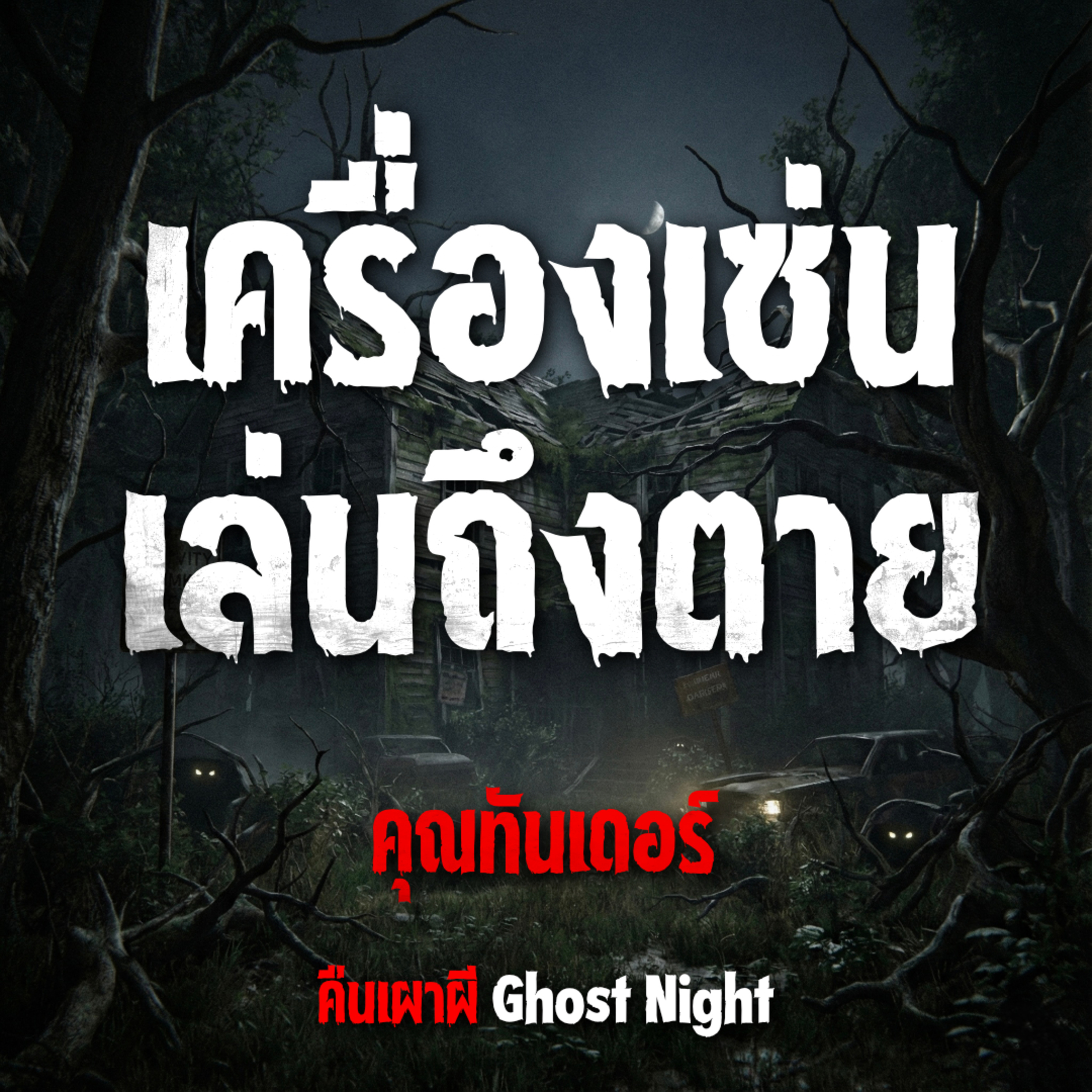 เครื่องเซ่นเล่นถึงตาย l คุณทันเดอร์