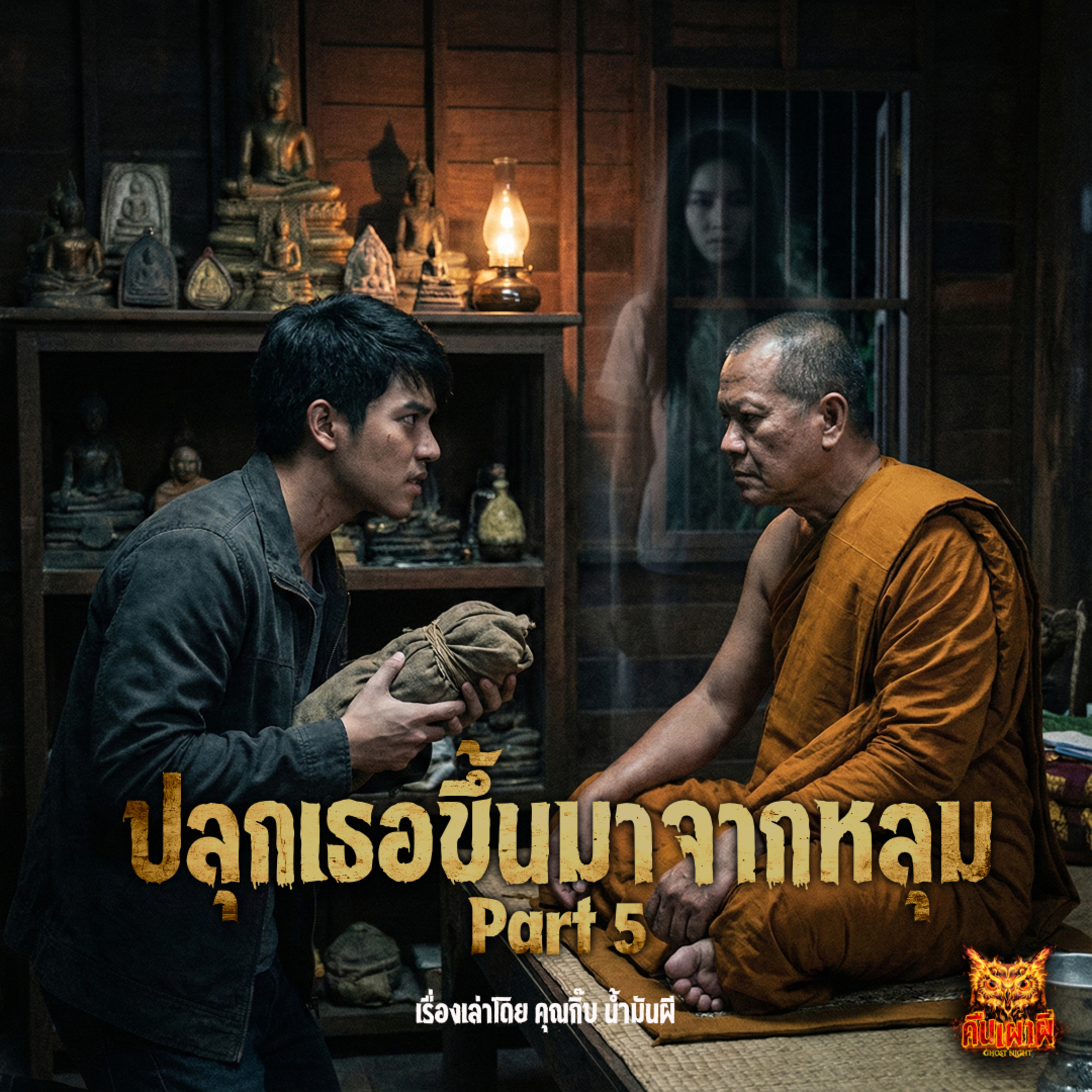 ปลุกเธอขึ้นมาจากหลุม part 5 l คุณกิ๊บ น้ำมันผี
