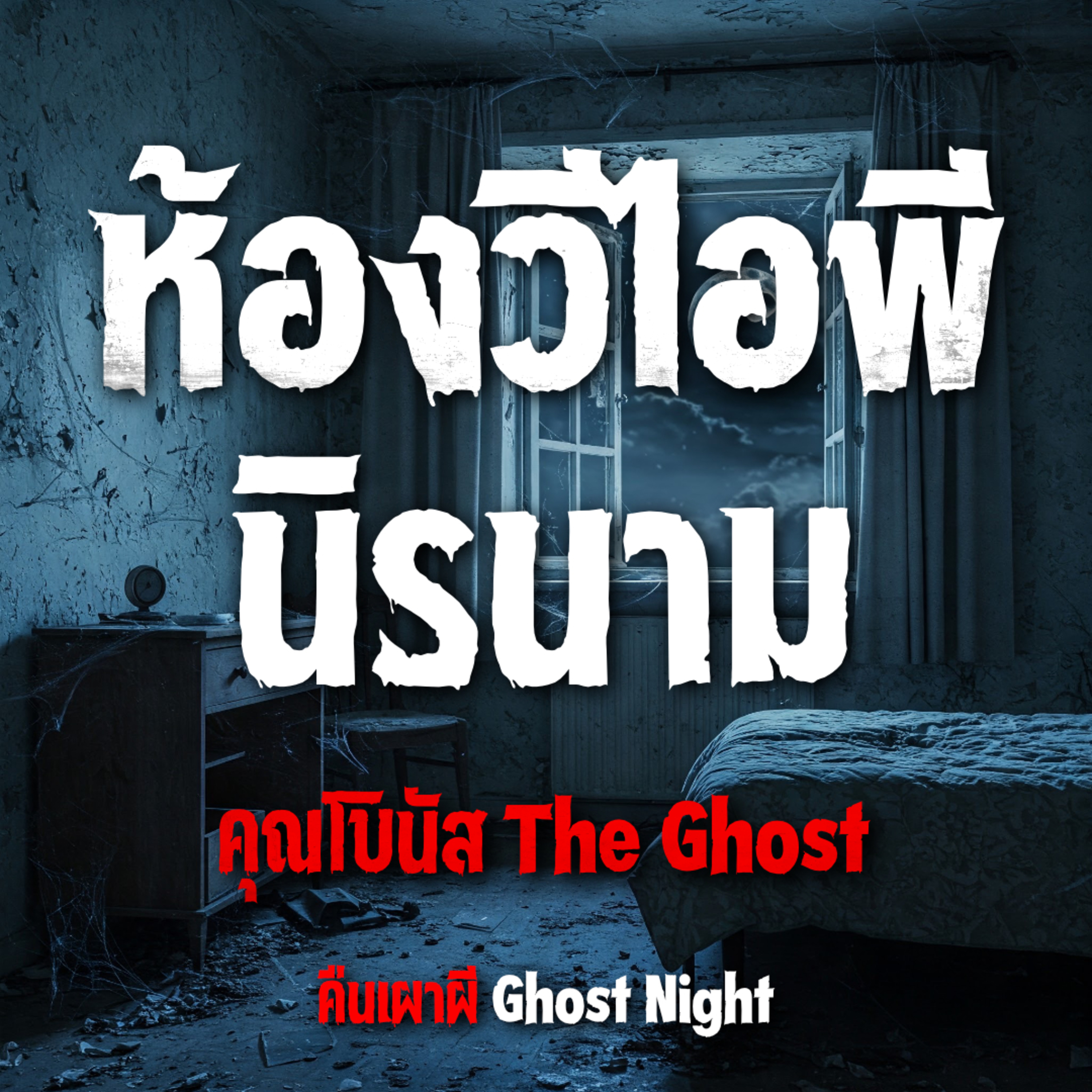ห้องวีไอพีนิรนาม l คุณโบนัส The Ghost