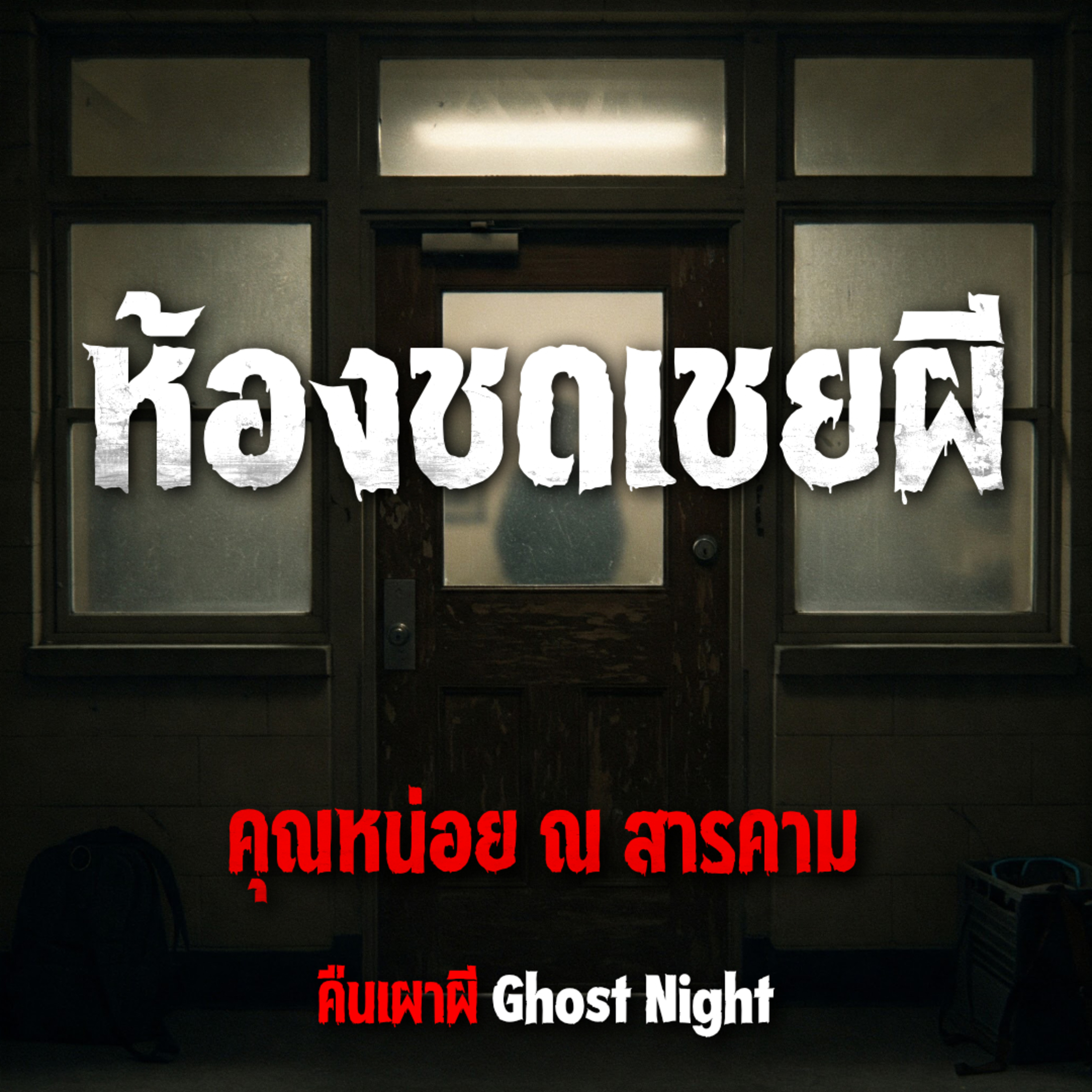 ห้องชดเชยผี l คุณหน่อย ณ สารคาม