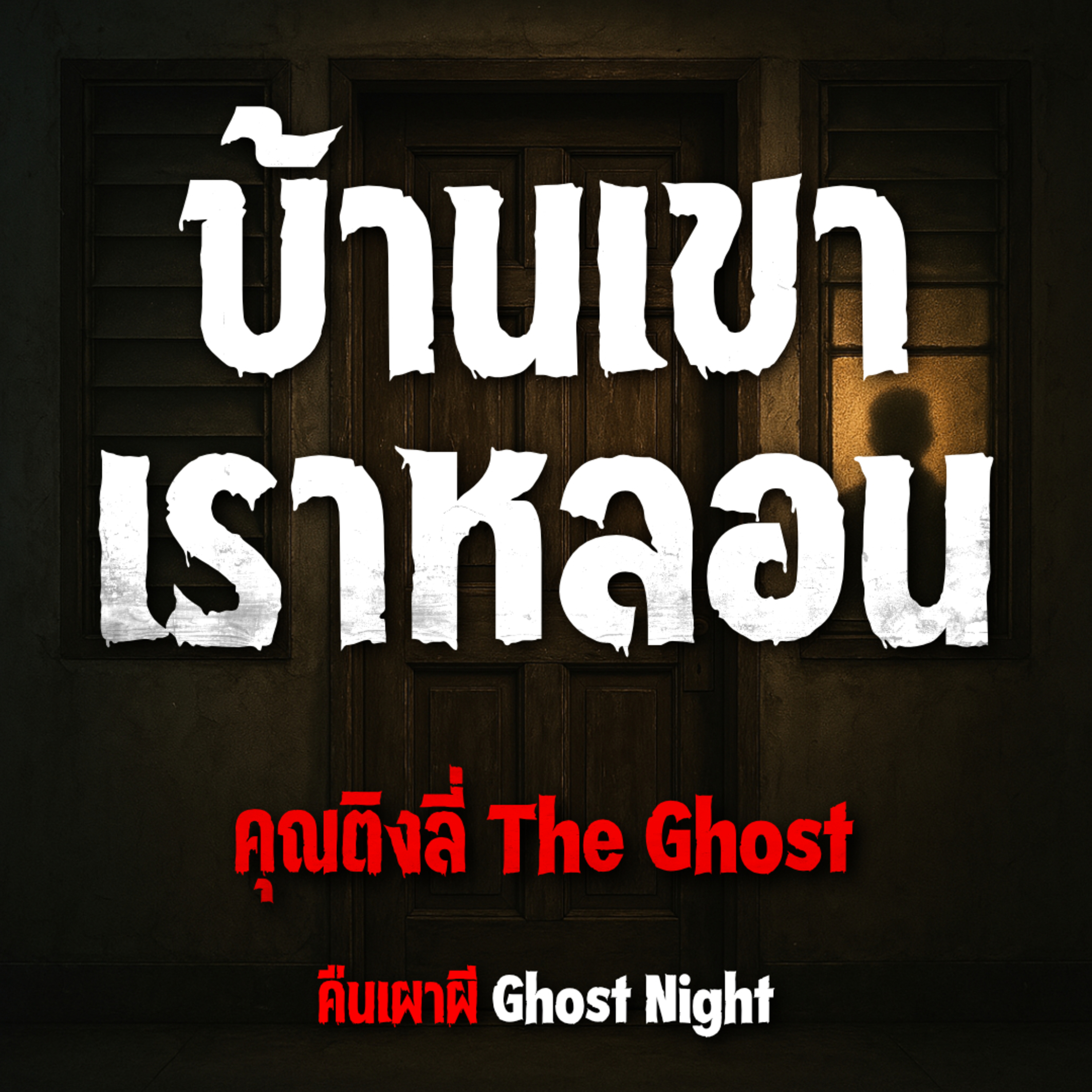 บ้านเขา เราหลอน l คุณติงลี่ The Ghost