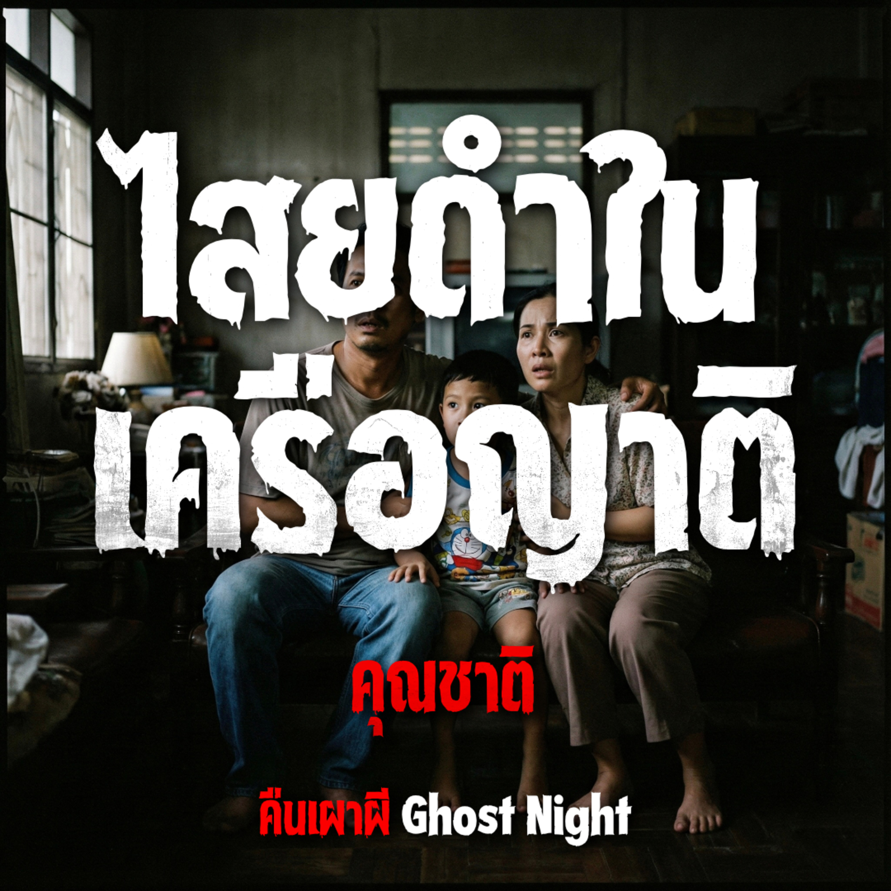 ไสยดำในเครือญาติ l คุณชาติ