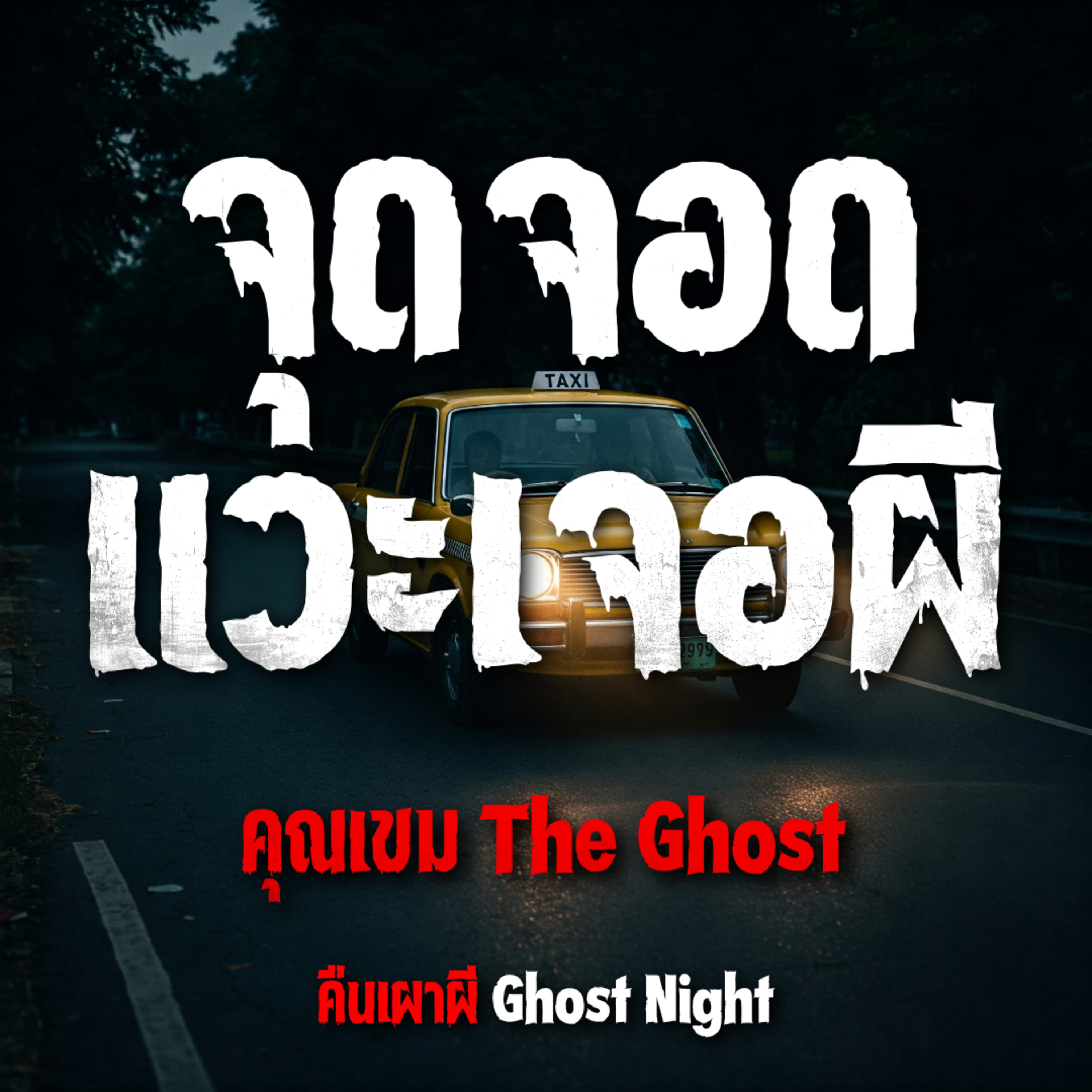 จุดจอด แวะเจอผี l คุณเขม The Ghost