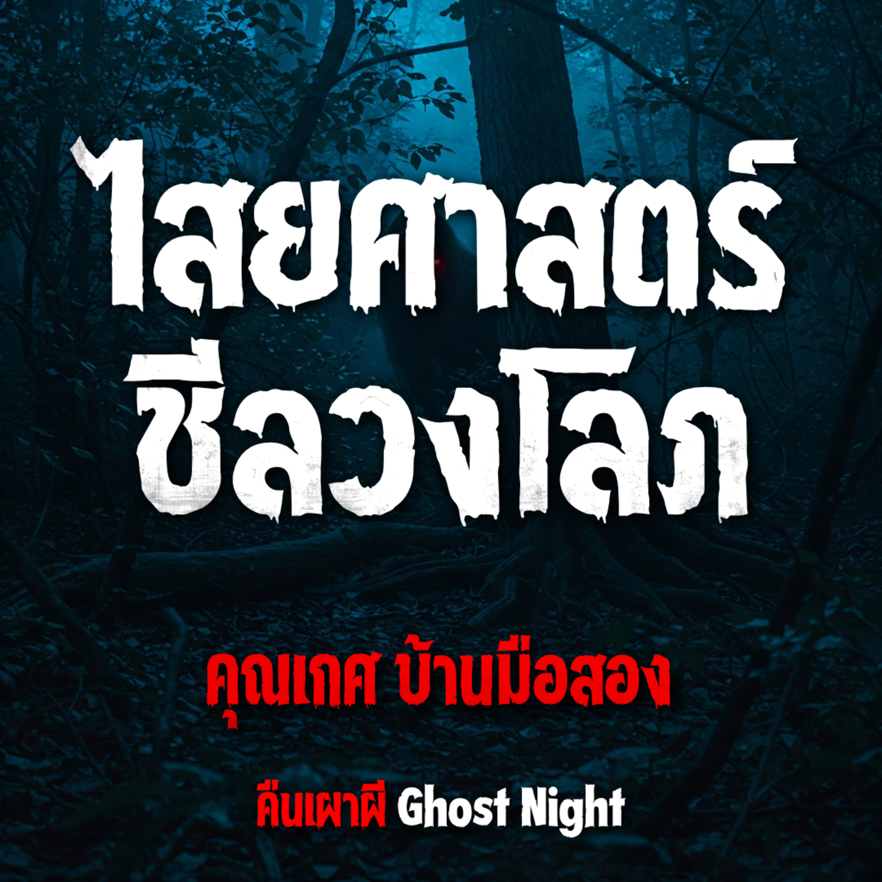 ไสยศาสตร์ ชีลวงโลภ l คุณเกศ บ้านมือสอง