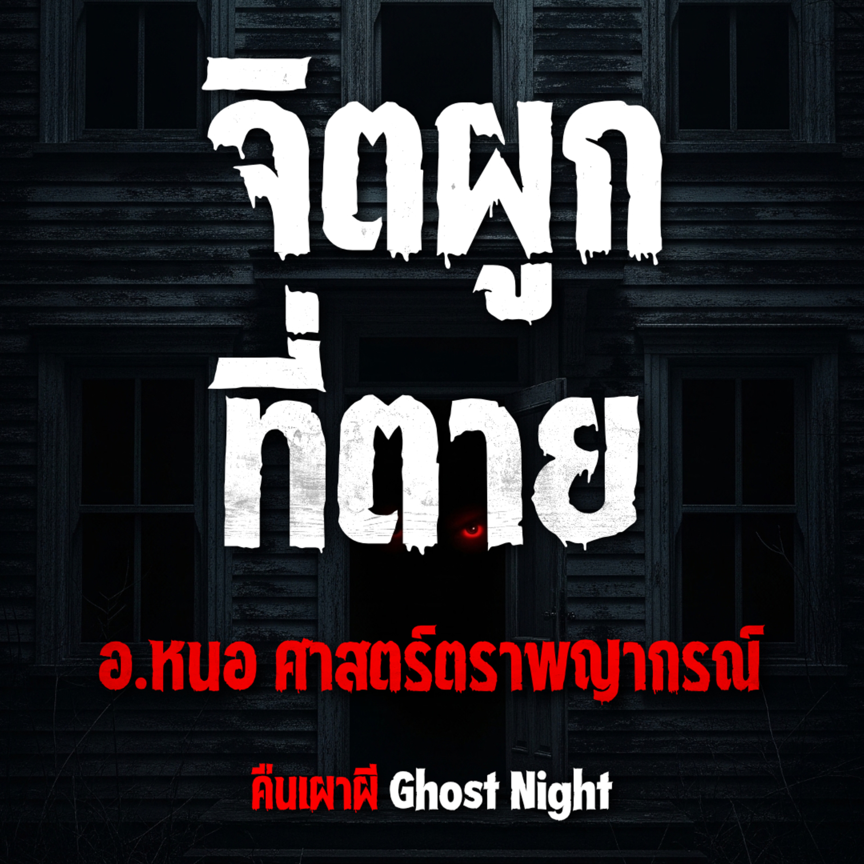จิตผูก ที่ตาย l อ.หนอ ศาสตร์ตราพญากรณ์