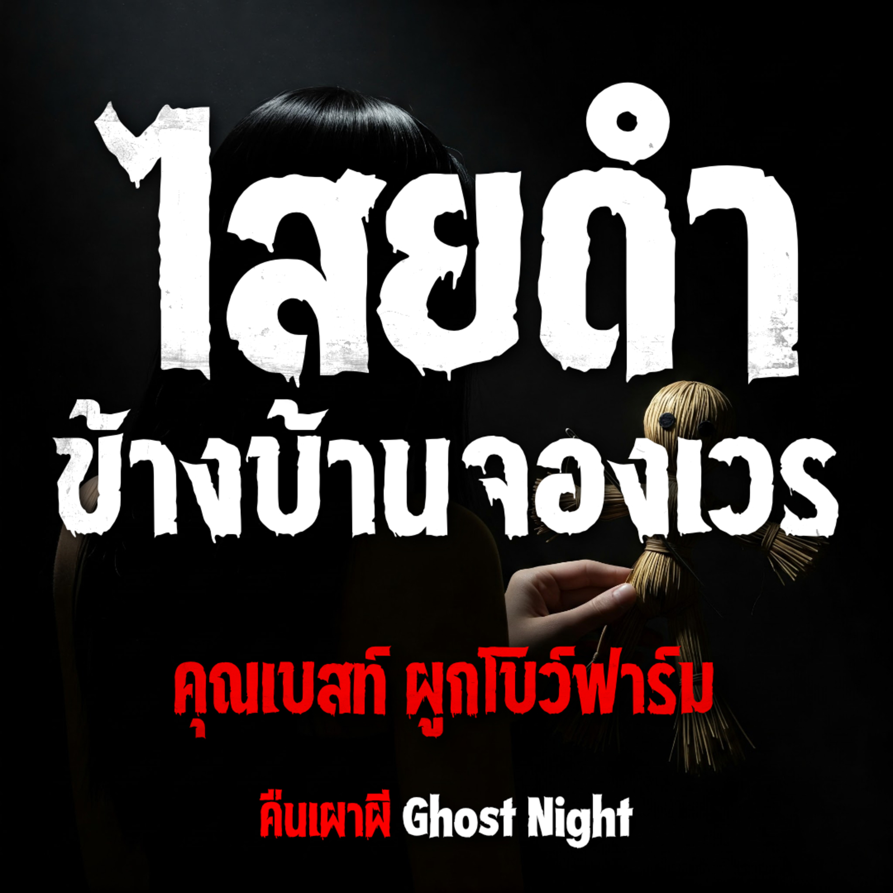 ไสยดำ ข้างบ้านจองเวร l คุณเบสท์ ผูกโบว์ฟาร์ม