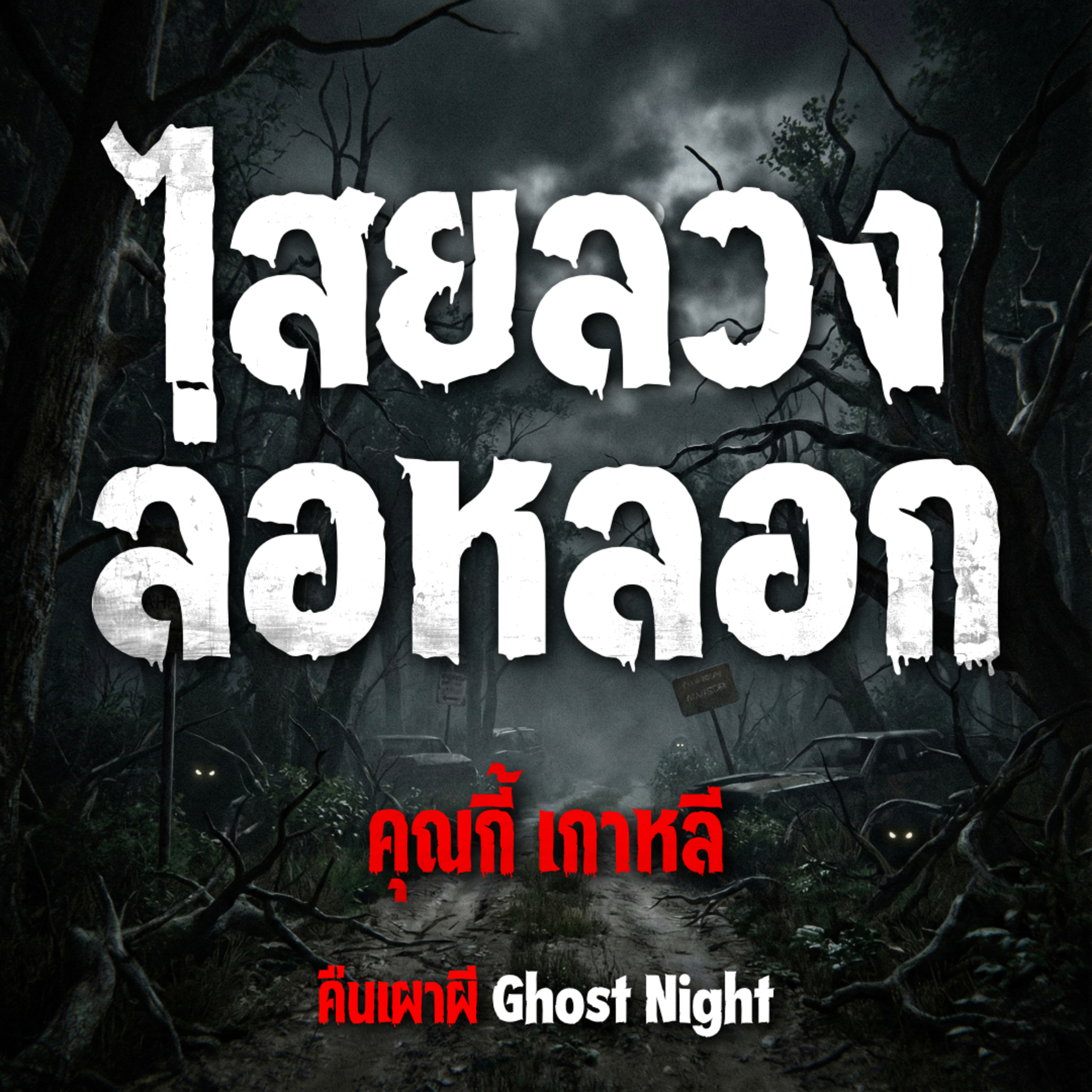 ไสยลวงล่อหลอก l คุณกี้ เกาหลี