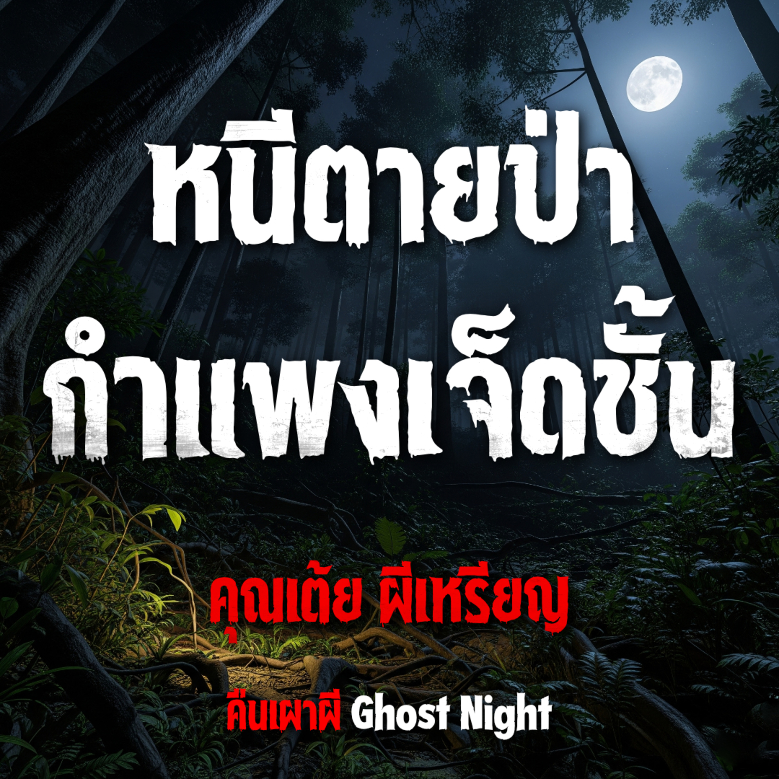 หนีตายป่ากำแพงเจ็ดชั้น l คุณเต้ย ผีเหรียญ