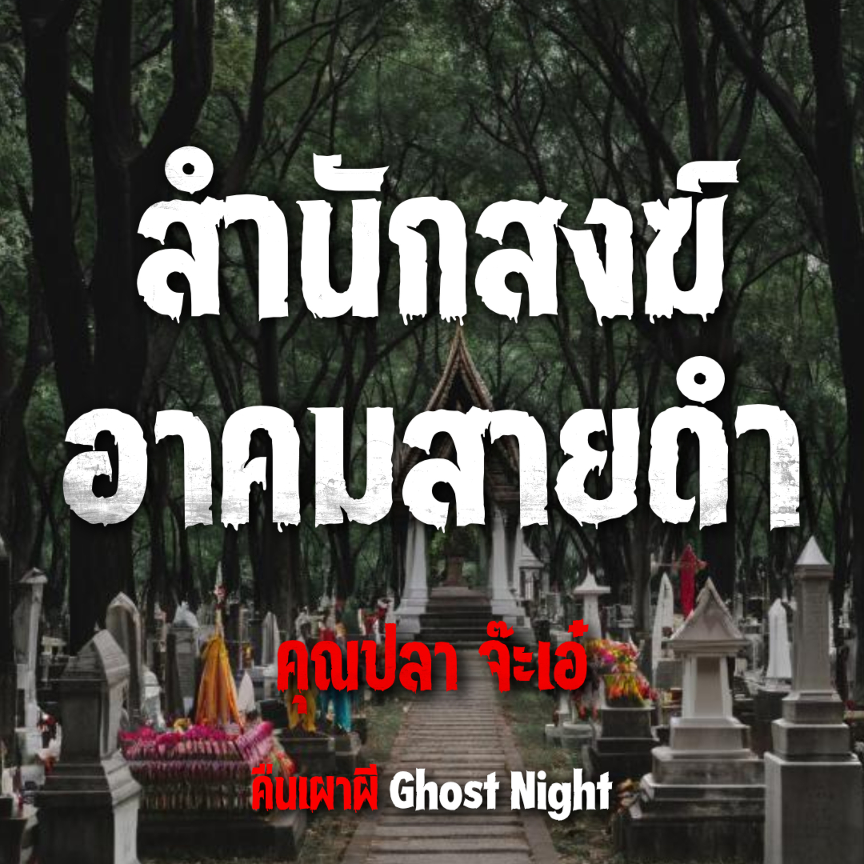 สํานักสงฆ์ อาคมสายดำ l คุณปลา จ๊ะเอ๋