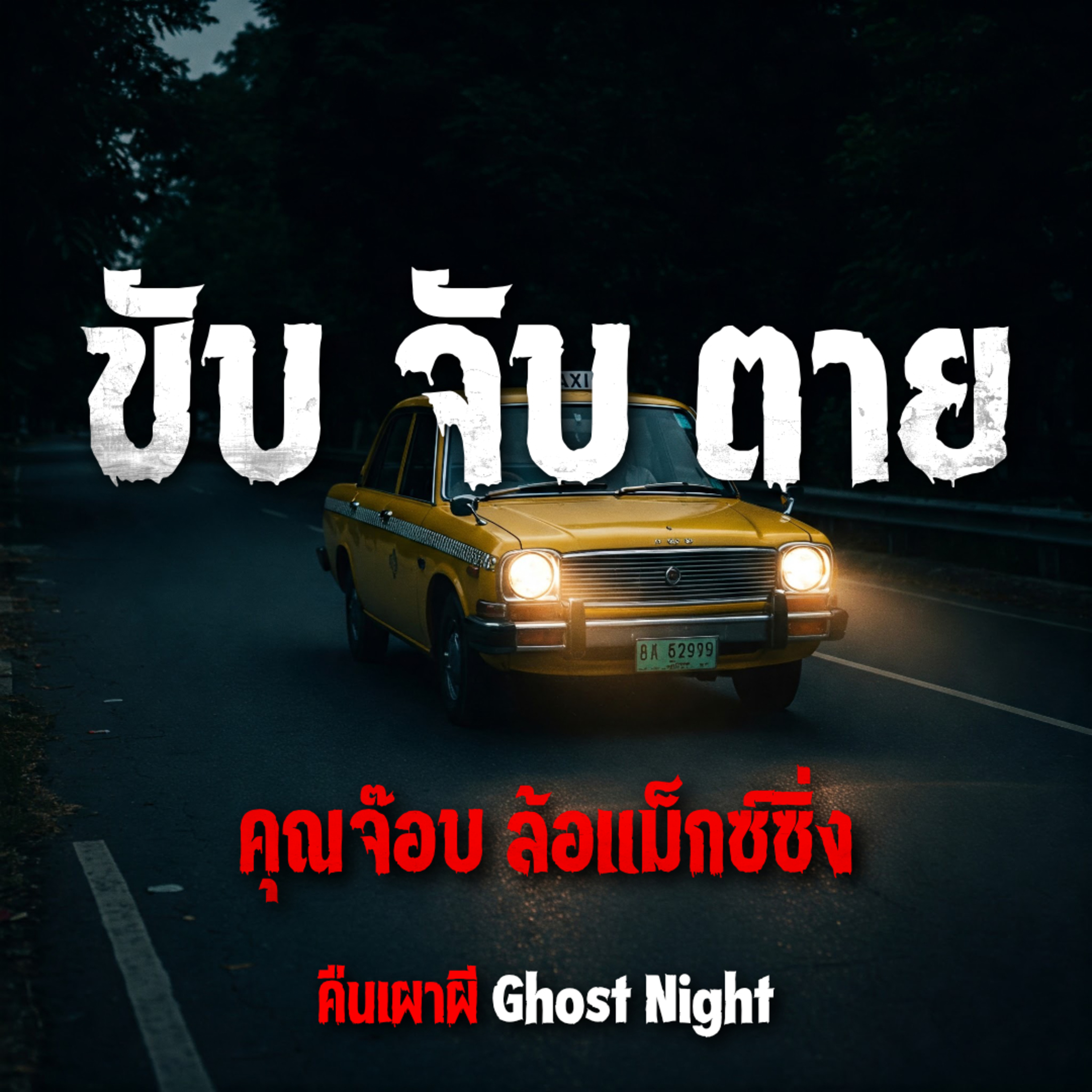 ขับ จับ ตาย l คุณจ๊อบ ล้อแม็กซ์ซิ่ง