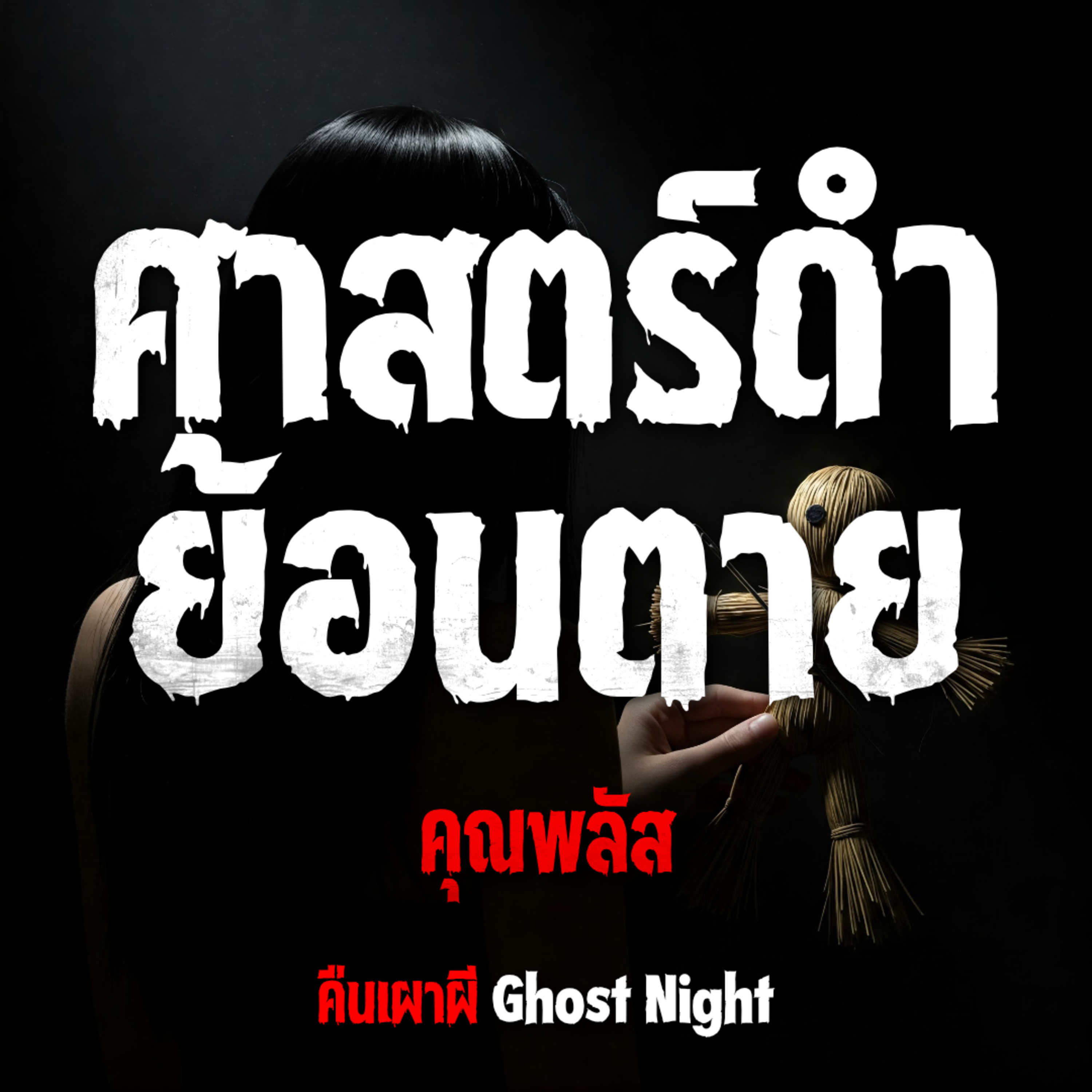 ศาสตร์ดำย้อนตาย l คุณพลัส
