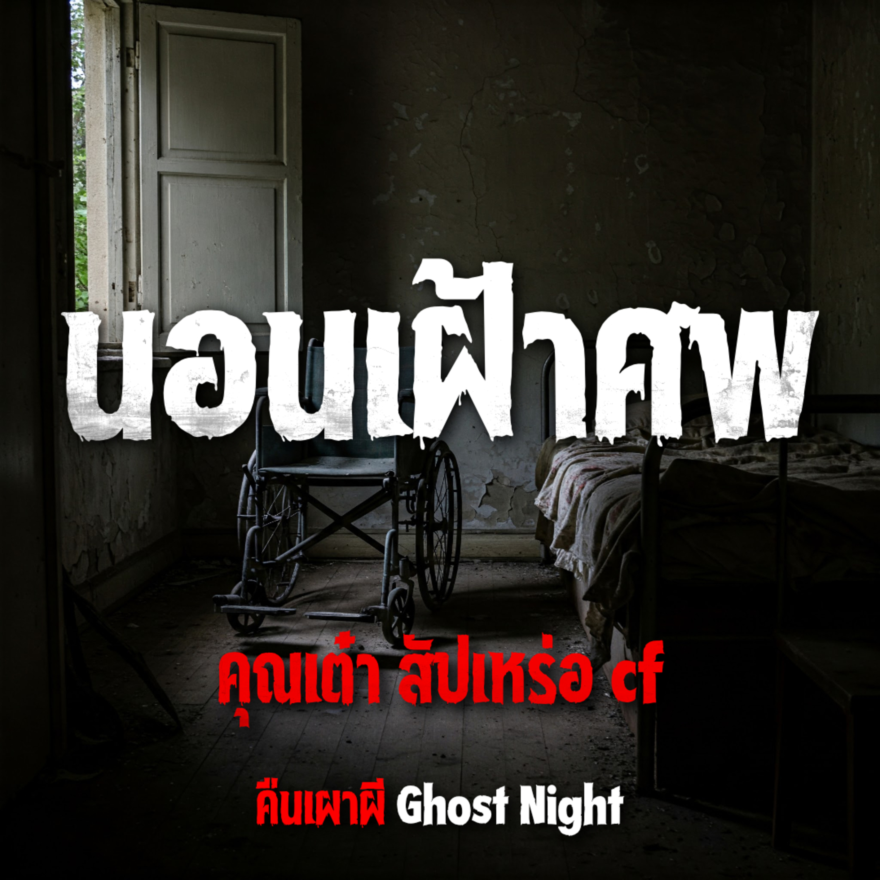 นอนเฝ้าศพ l คุณเต๋า สัปเหร่อ cf