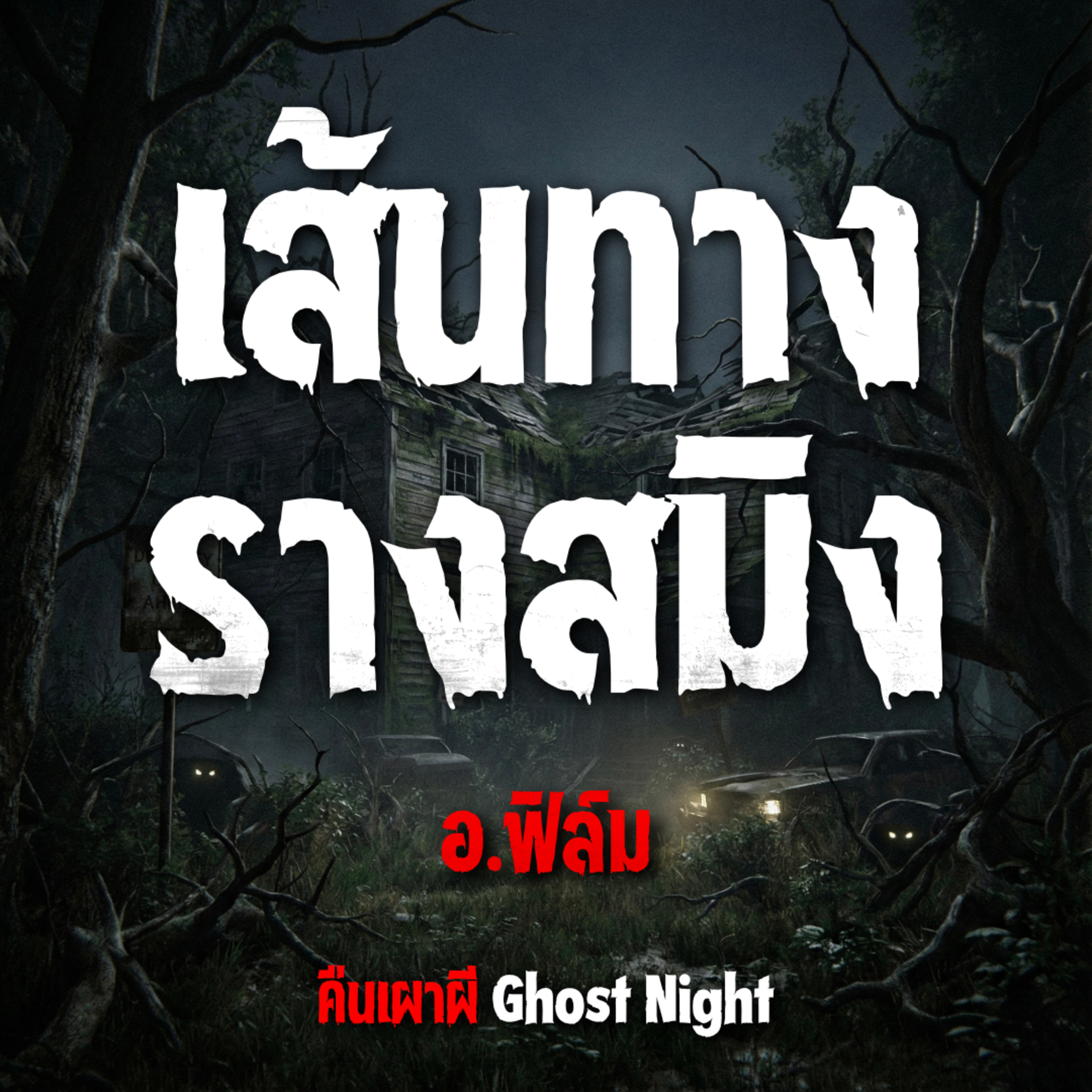 เส้นทางรางสมิง l อ.ฟิล์ม