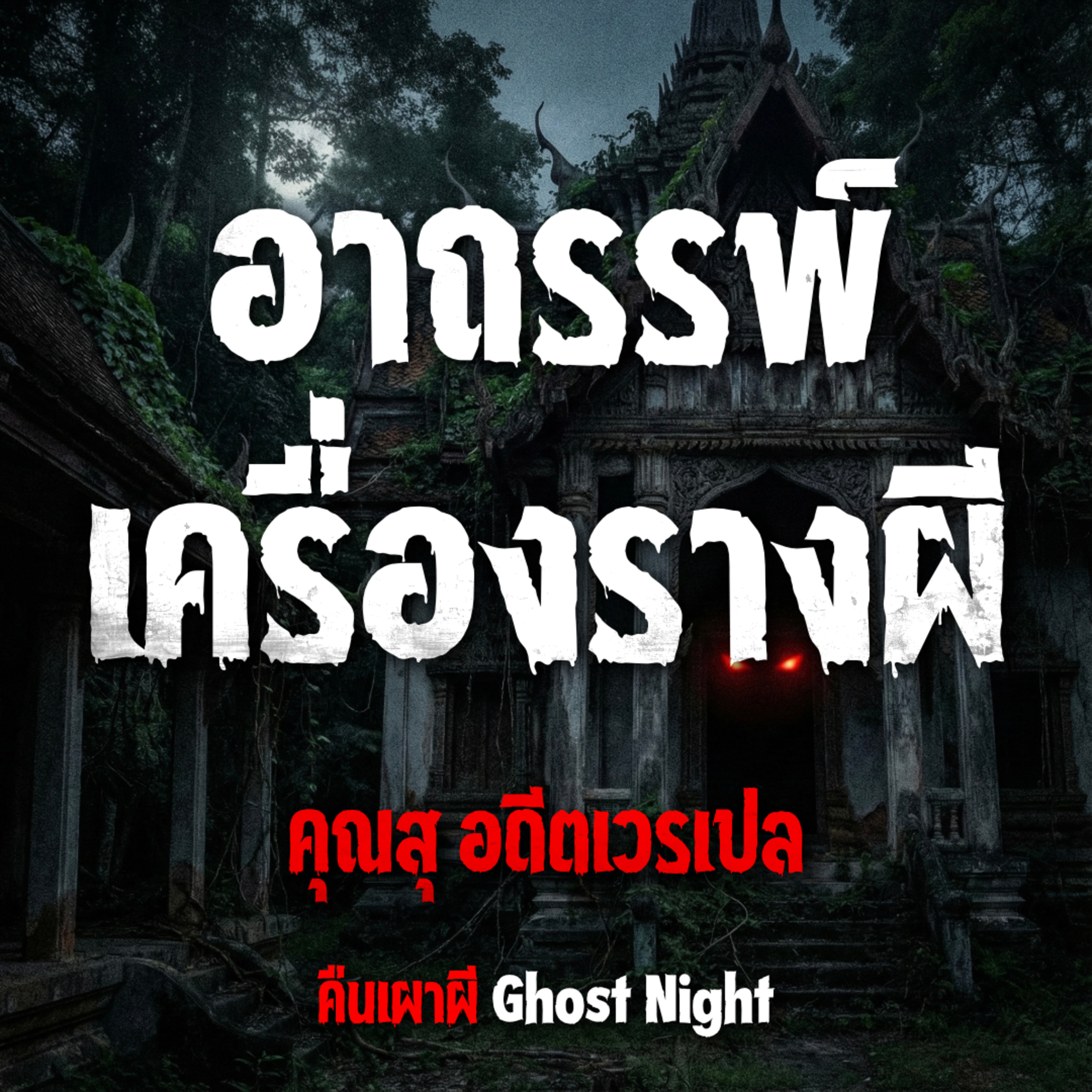 อาถรรพ์เครื่องรางผี l คุณสุ อดีตเวรเปล