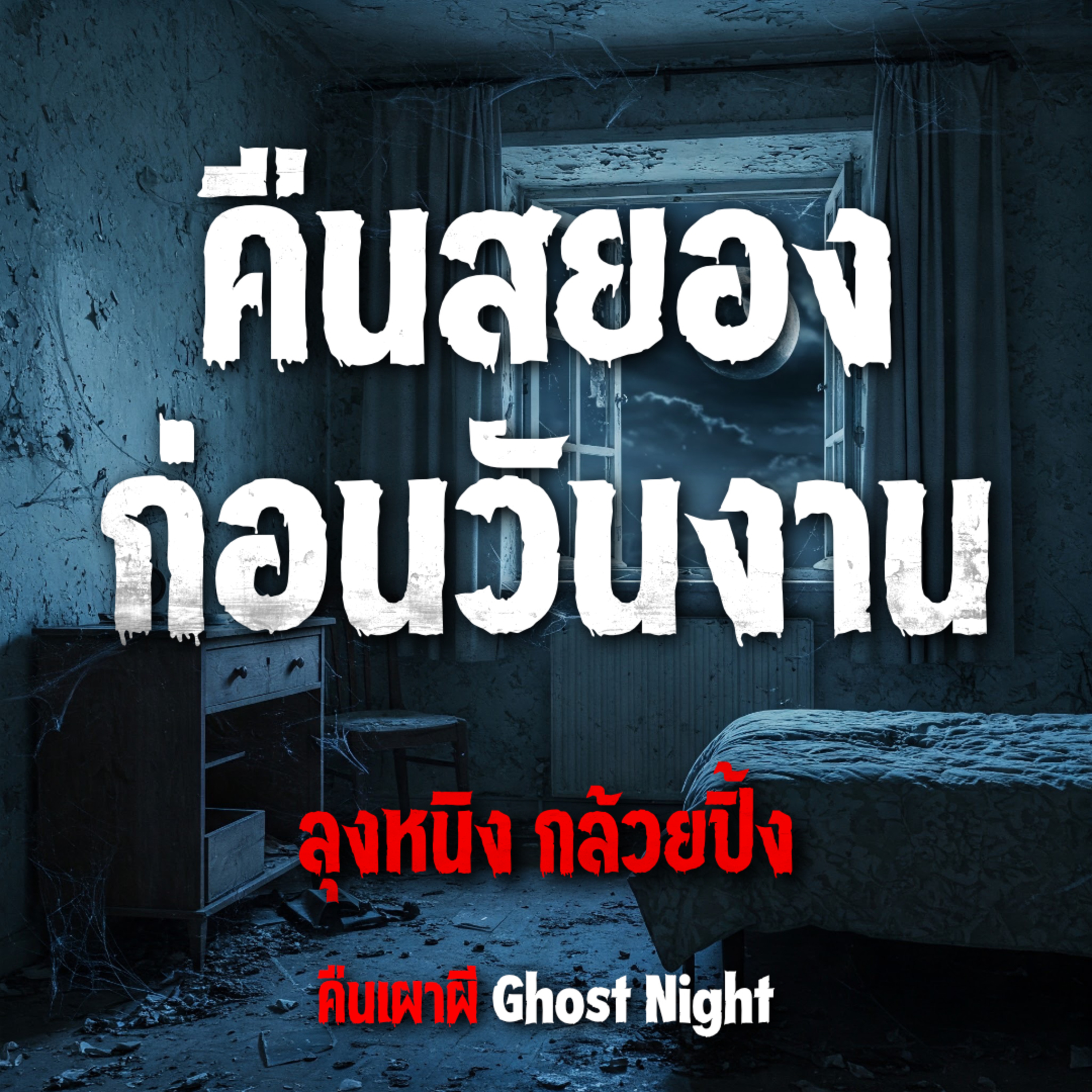 คืนสยอง ก่อนวันงาน l ลุงหนิง กล้วยปิ้ง