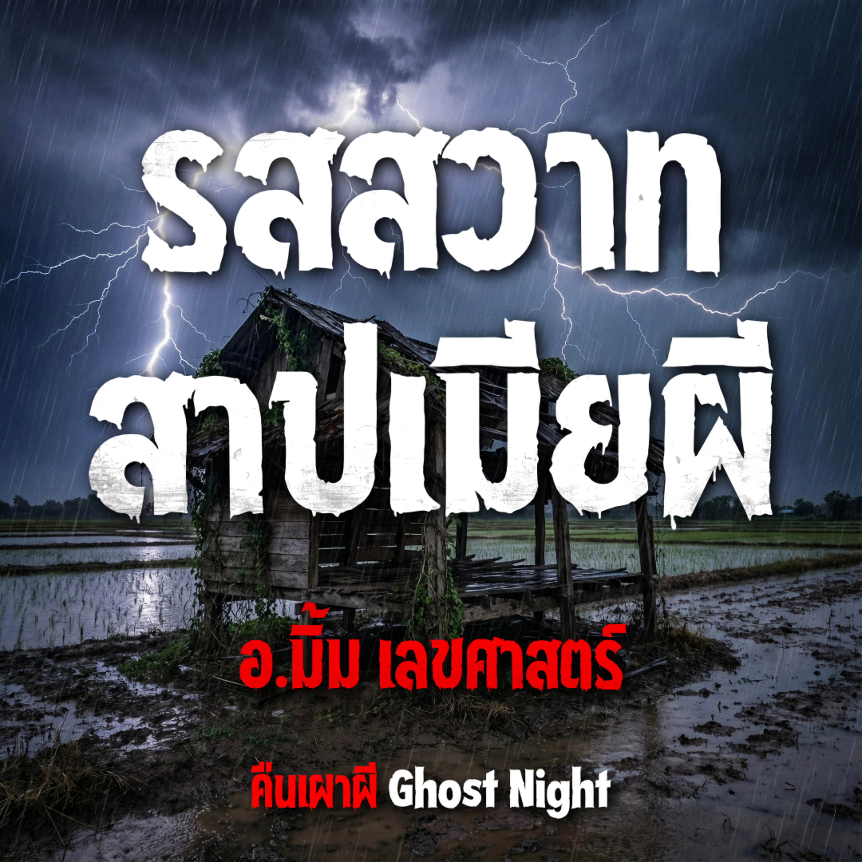 รสสวาท สาปเมียผี l อ.มิ้ม เลขศาสตร์