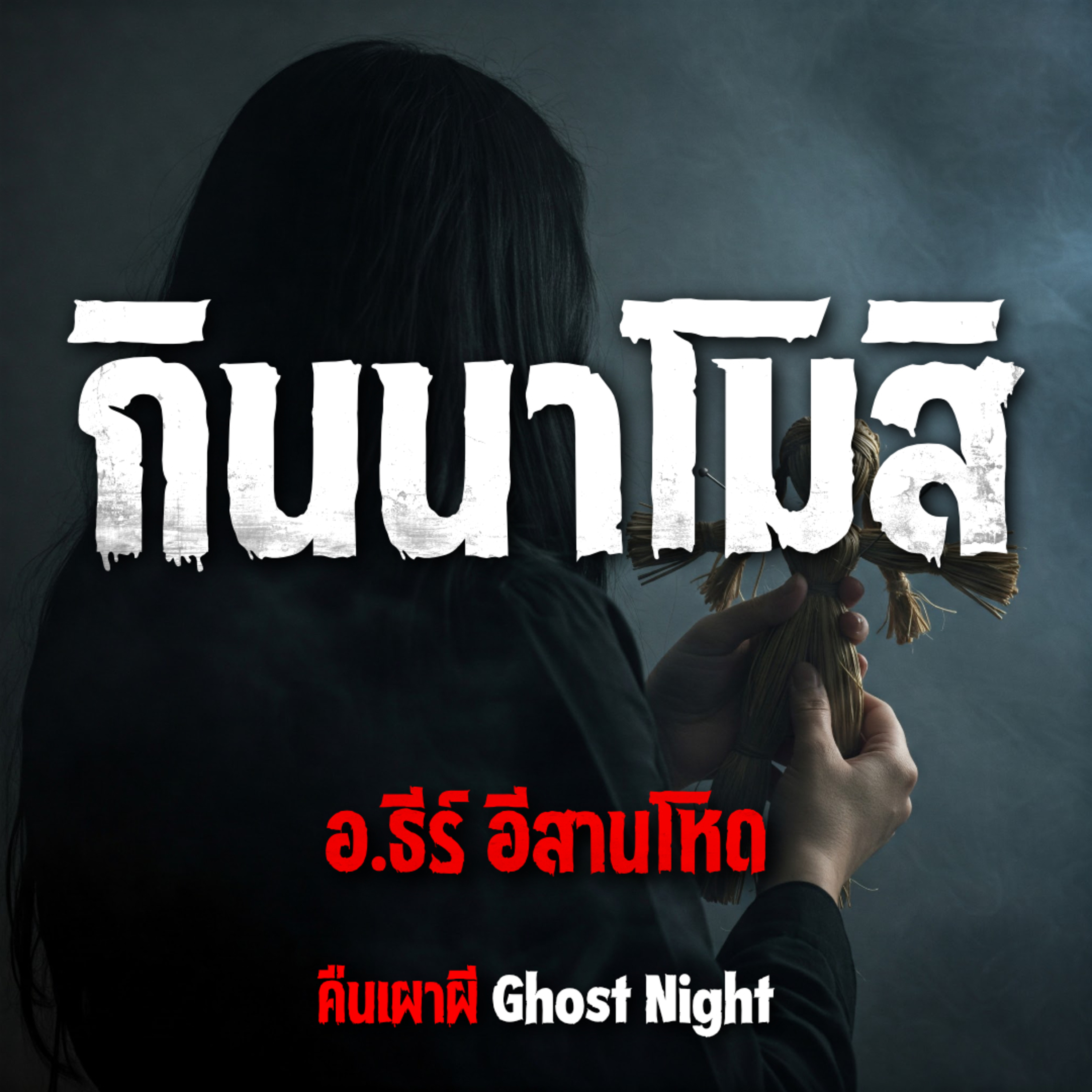 กินนาโมสิ l อ.ธีร์ อีสานโหด