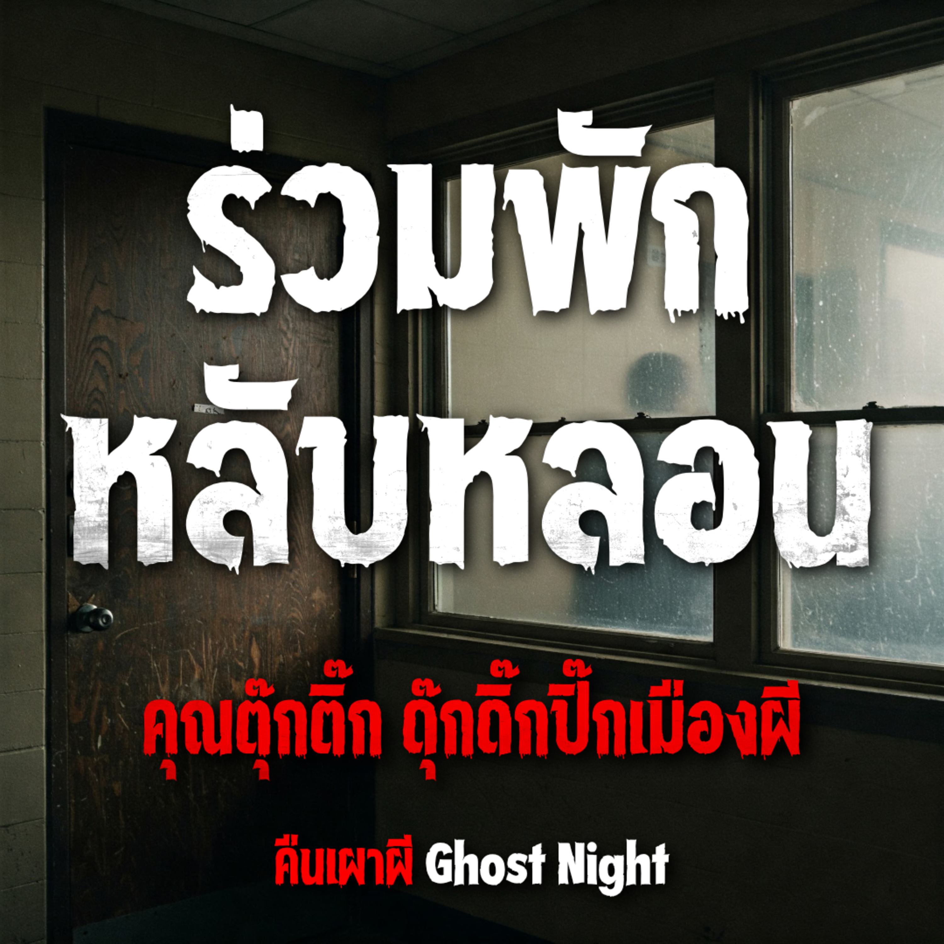 ร่วมพักหลับหลอน l คุณตุ๊กติ๊ก ดุ๊กดิ๊กปิ๊กเมืองผี