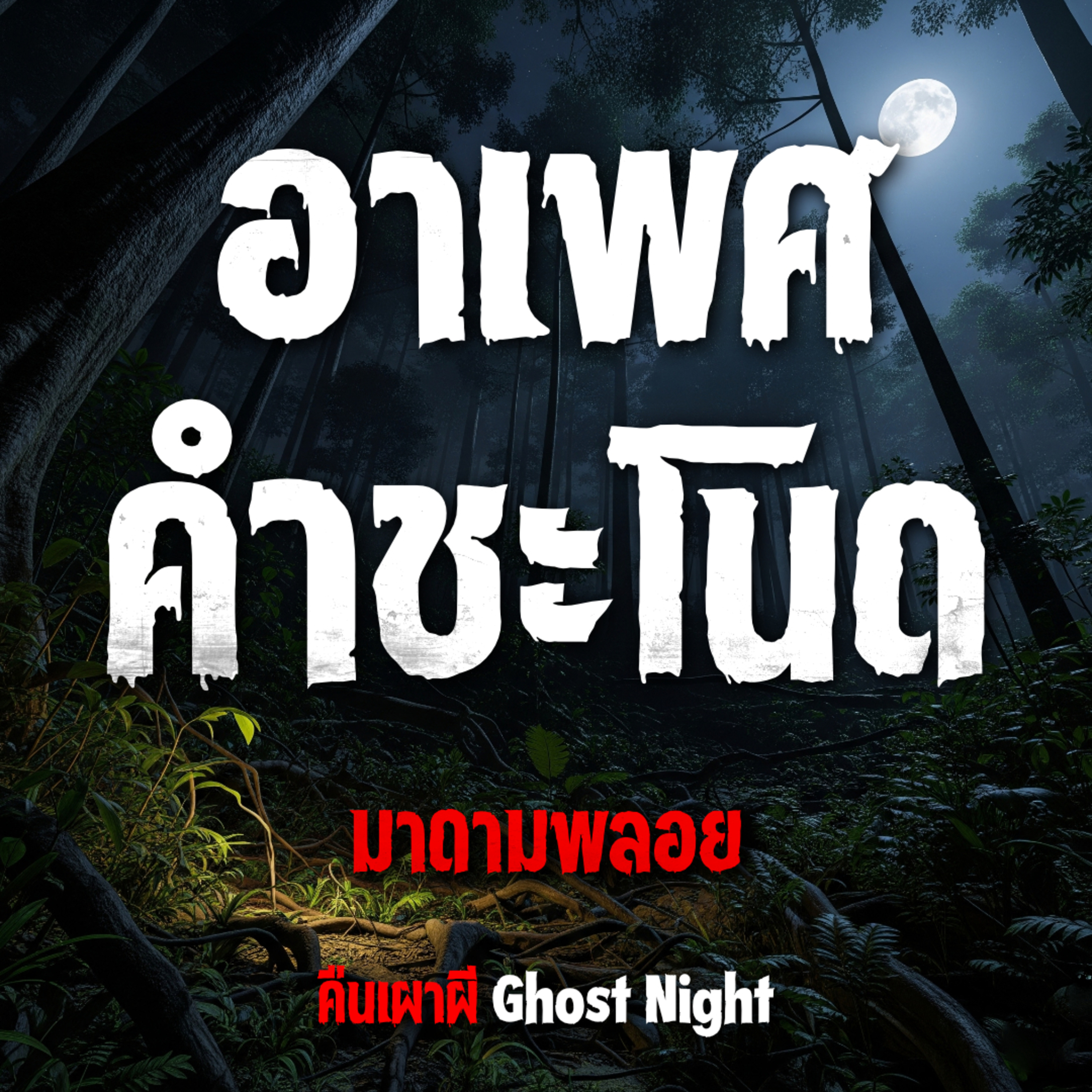 อาเพศคำชะโนด l มาดามพลอย