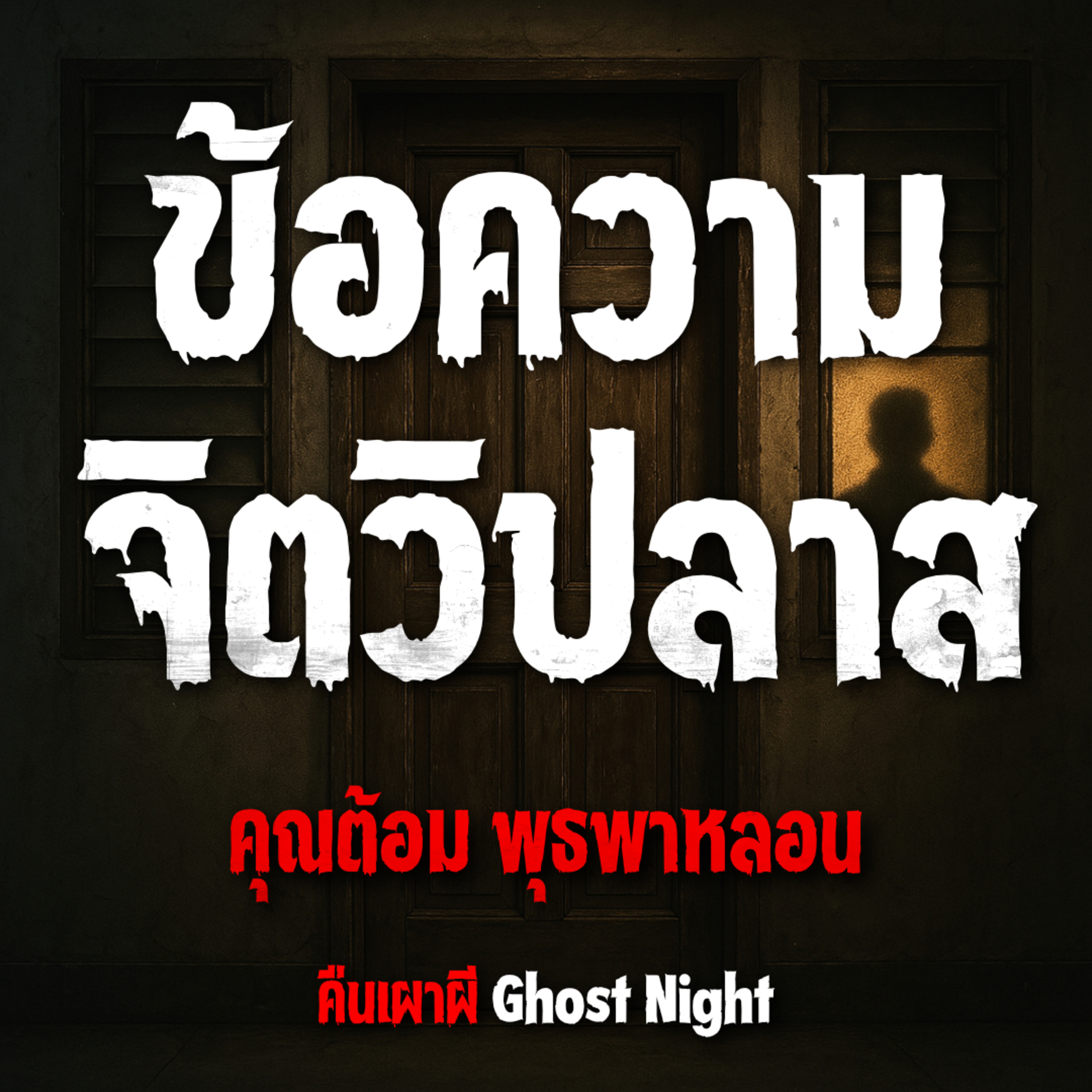 ข้อความจิตวิปลาส l คุณต้อม พุธพาหลอน