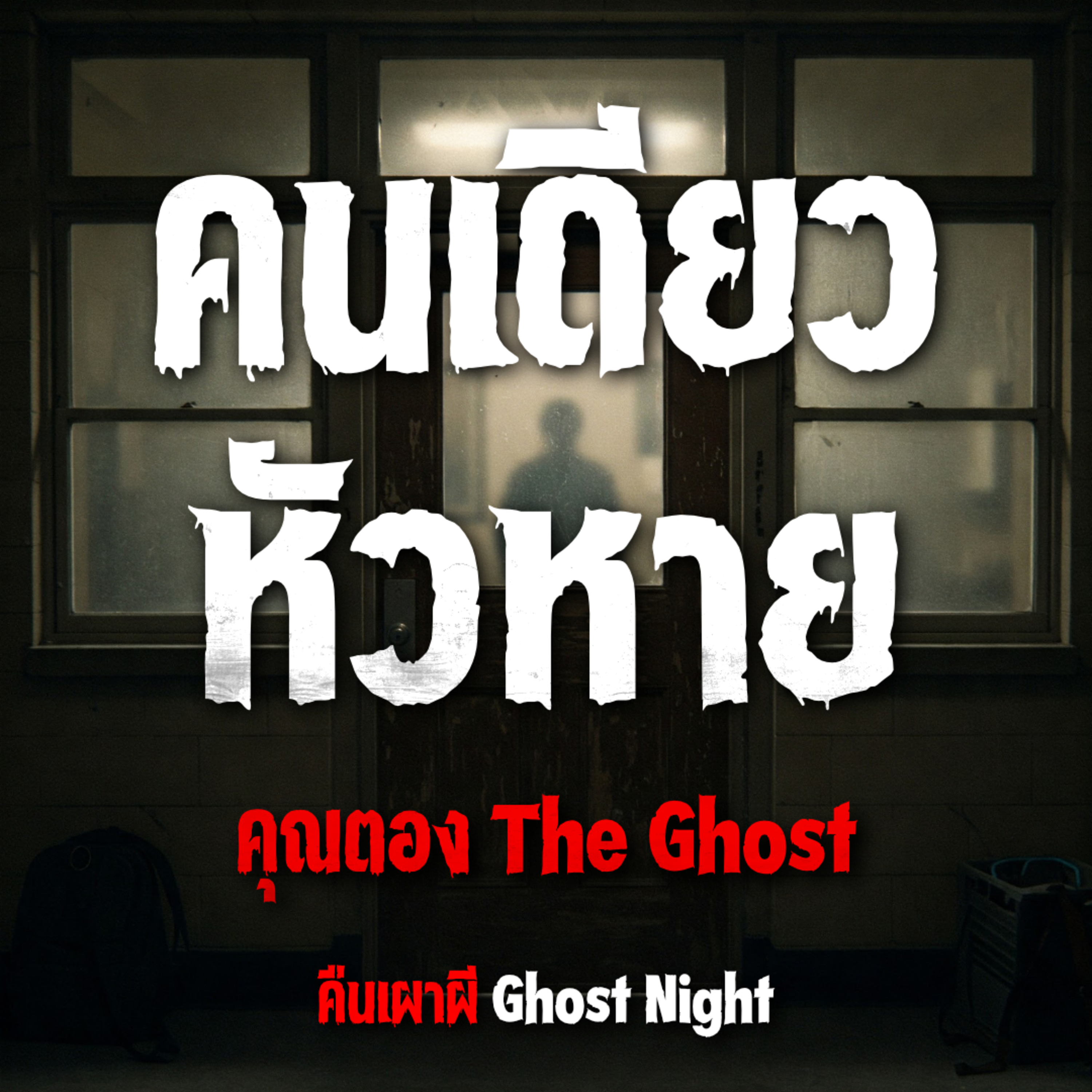 คนเดียวหัวหาย l คุณตอง The Ghost