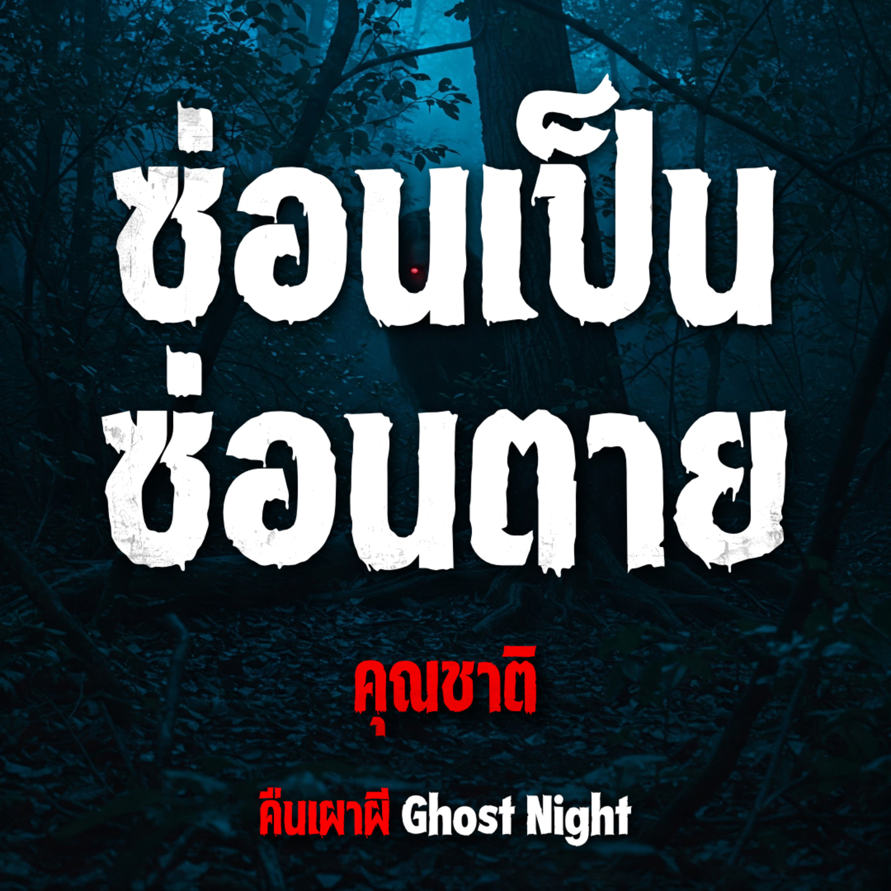 ซ่อนเป็น ซ่อนตาย l คุณชาติ
