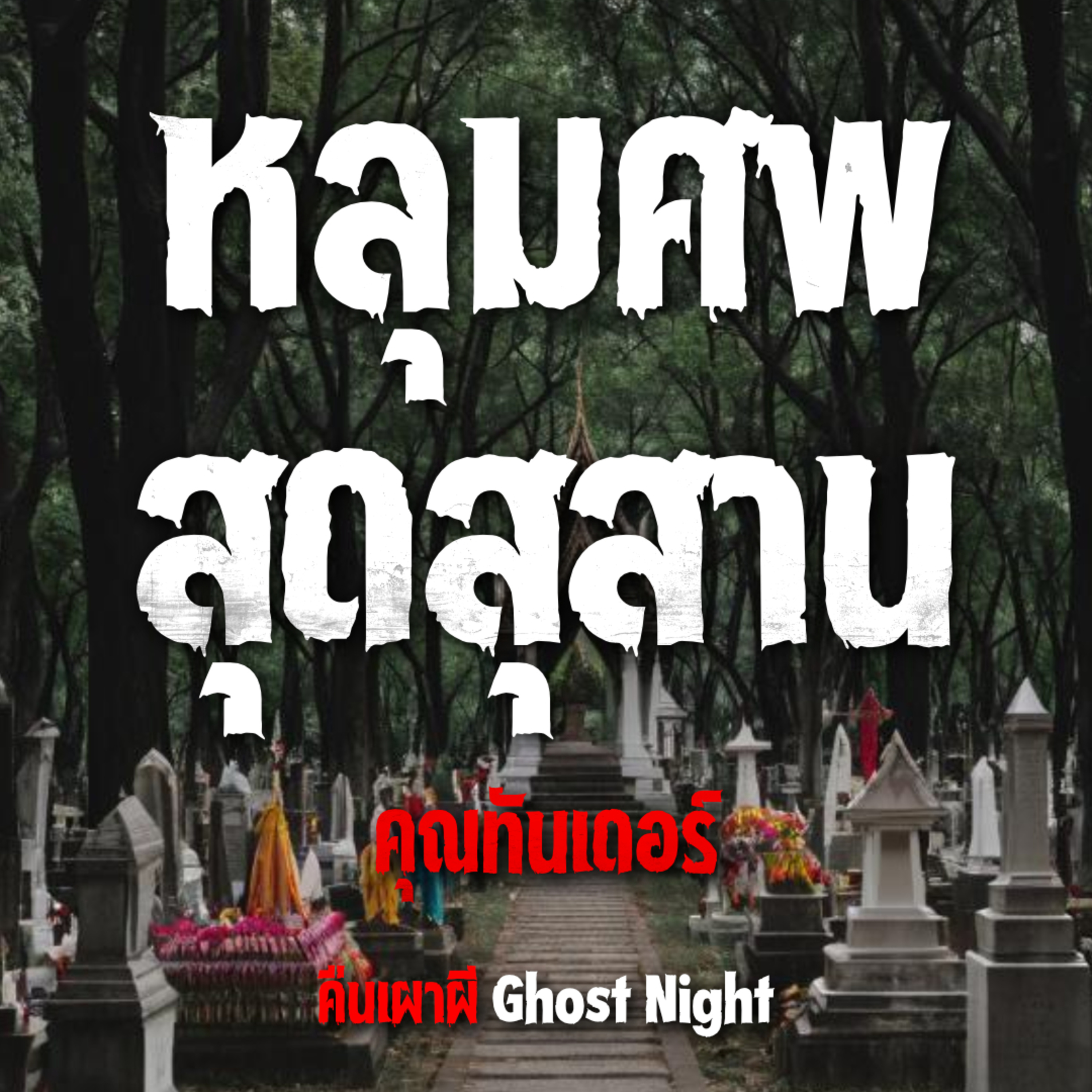 หลุมศพสุดสุสาน l คุณทันเดอร์