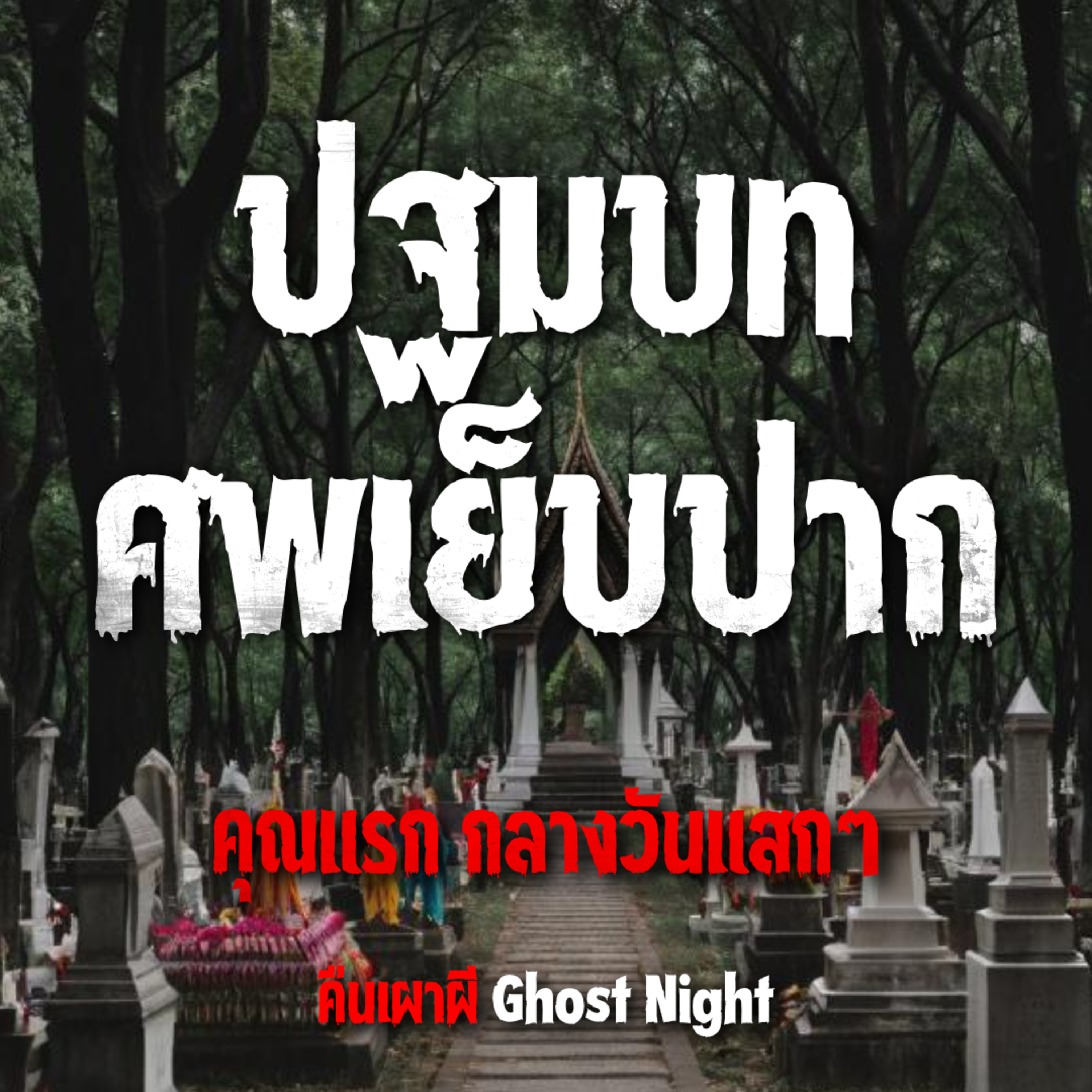 ปฐมบทศพเย็บปาก l คุณแรก กลางวันแสกๆ
