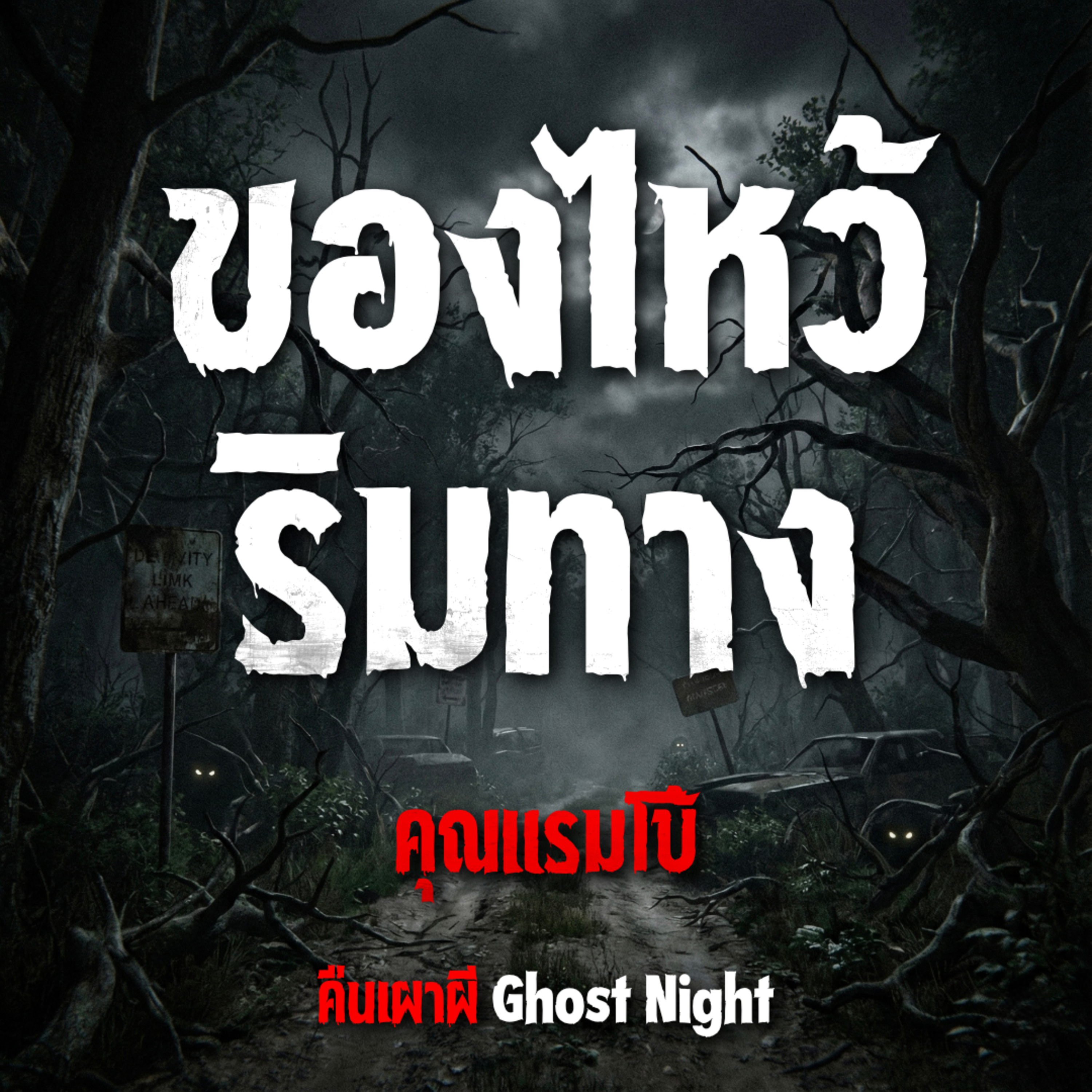 ของไหว้ ริมทาง l คุณแรมโบ้