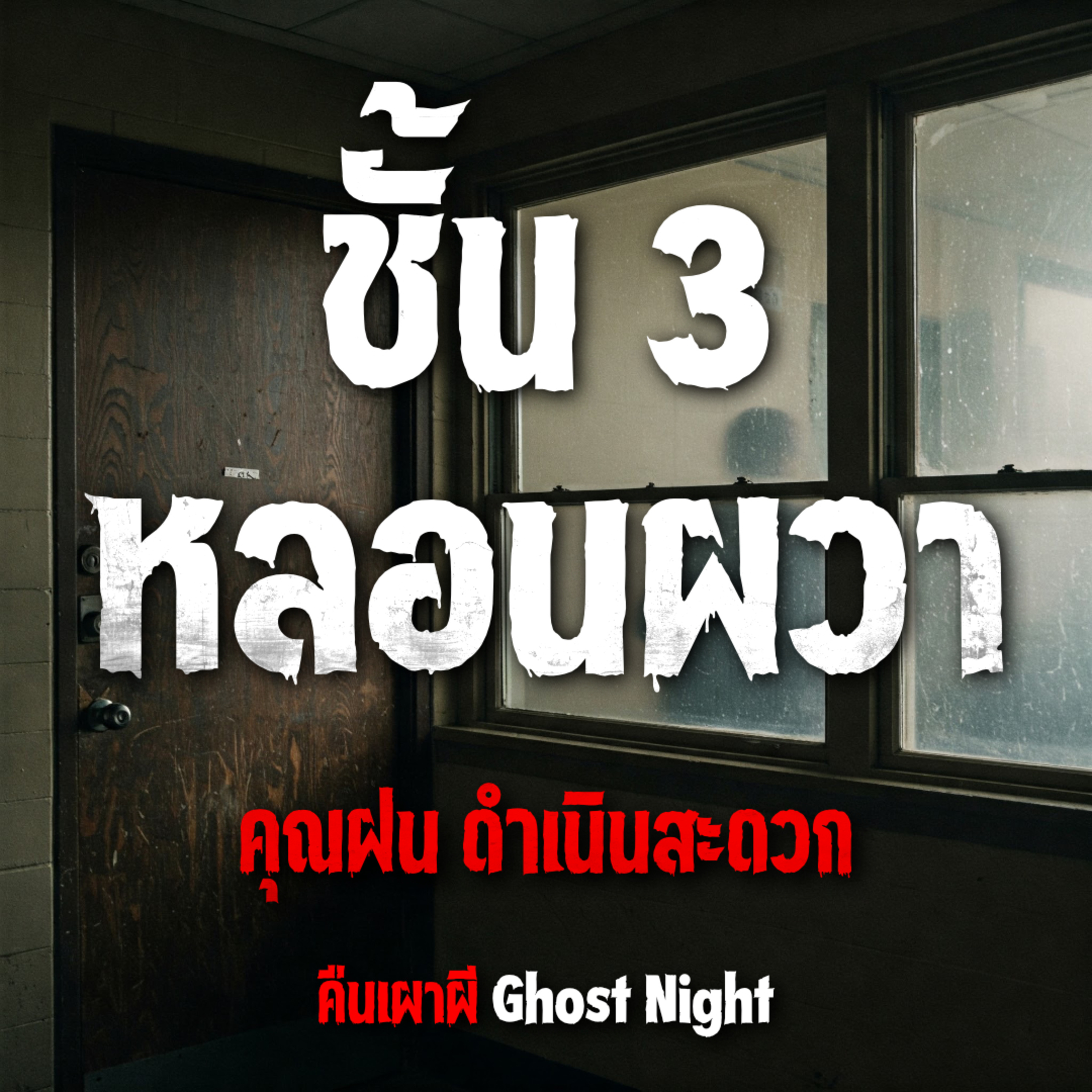 ชั้น 3 หลอนผวา l คุณฝน ดำเนินสะดวก