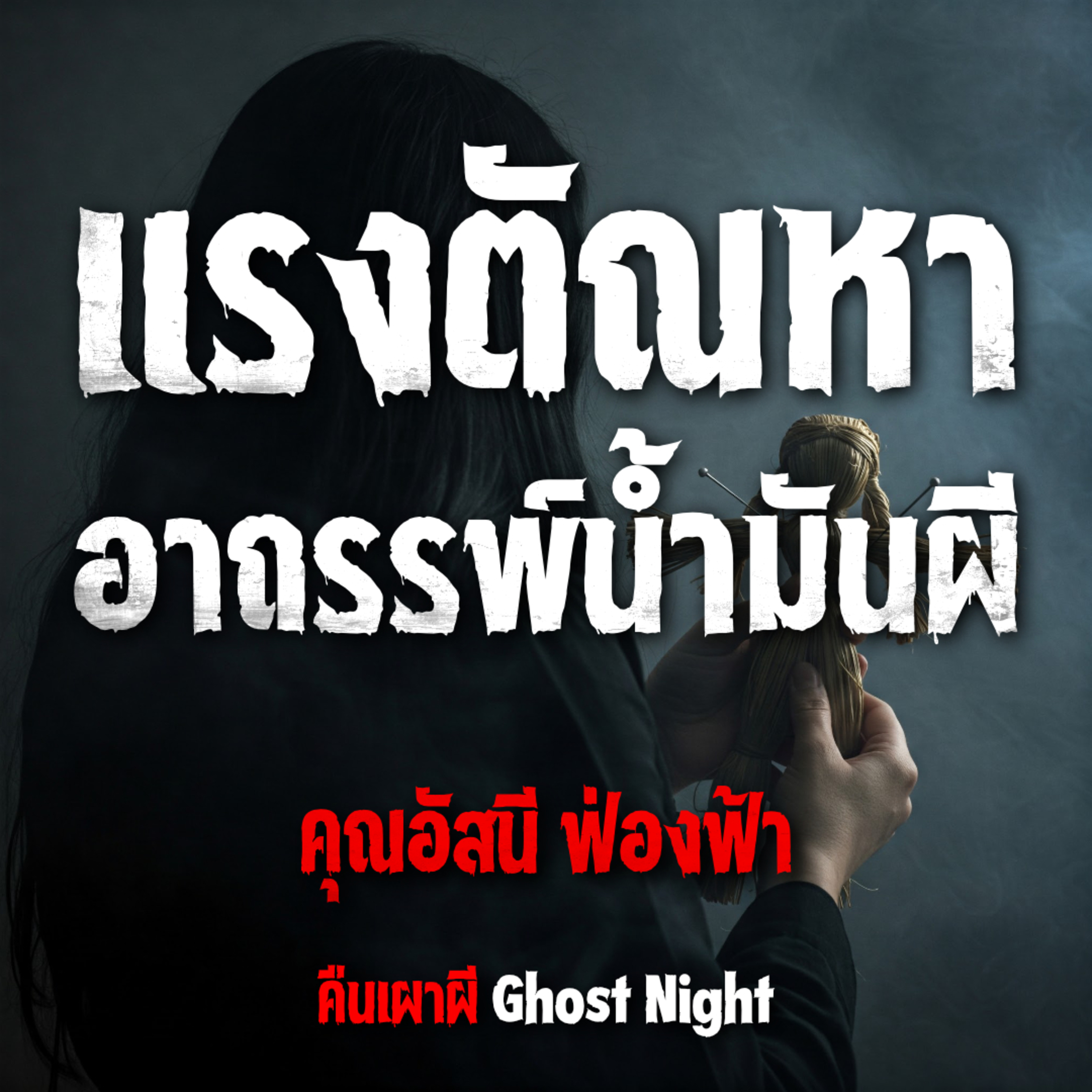 แรงตัณหา อาถรรพ์น้ำมันผี l คุณอัสนี ฟ่องฟ้า