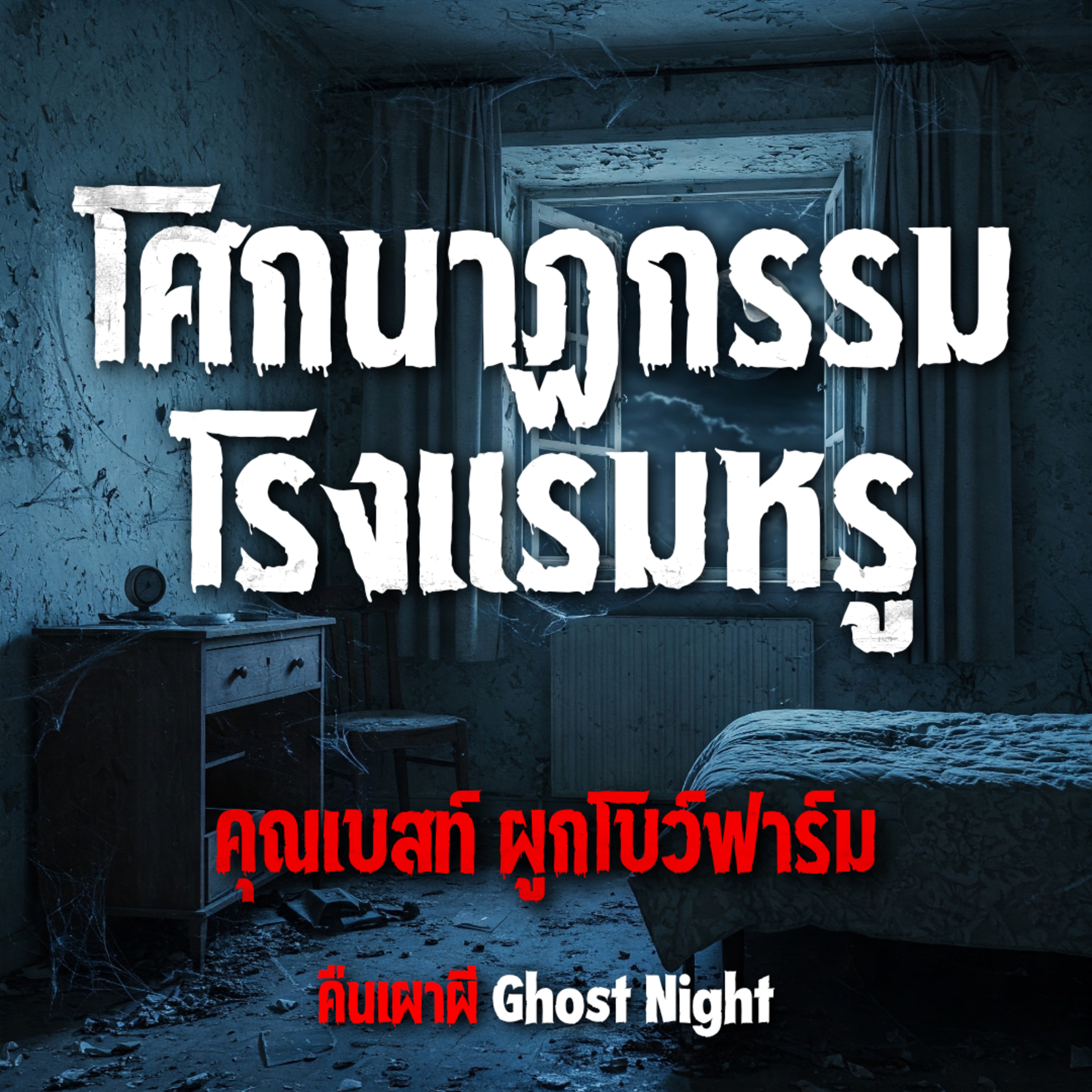 โศกนาฏกรรม โรงแรมหรู l คุณเบสท์ ผูกโบว์ฟาร์ม