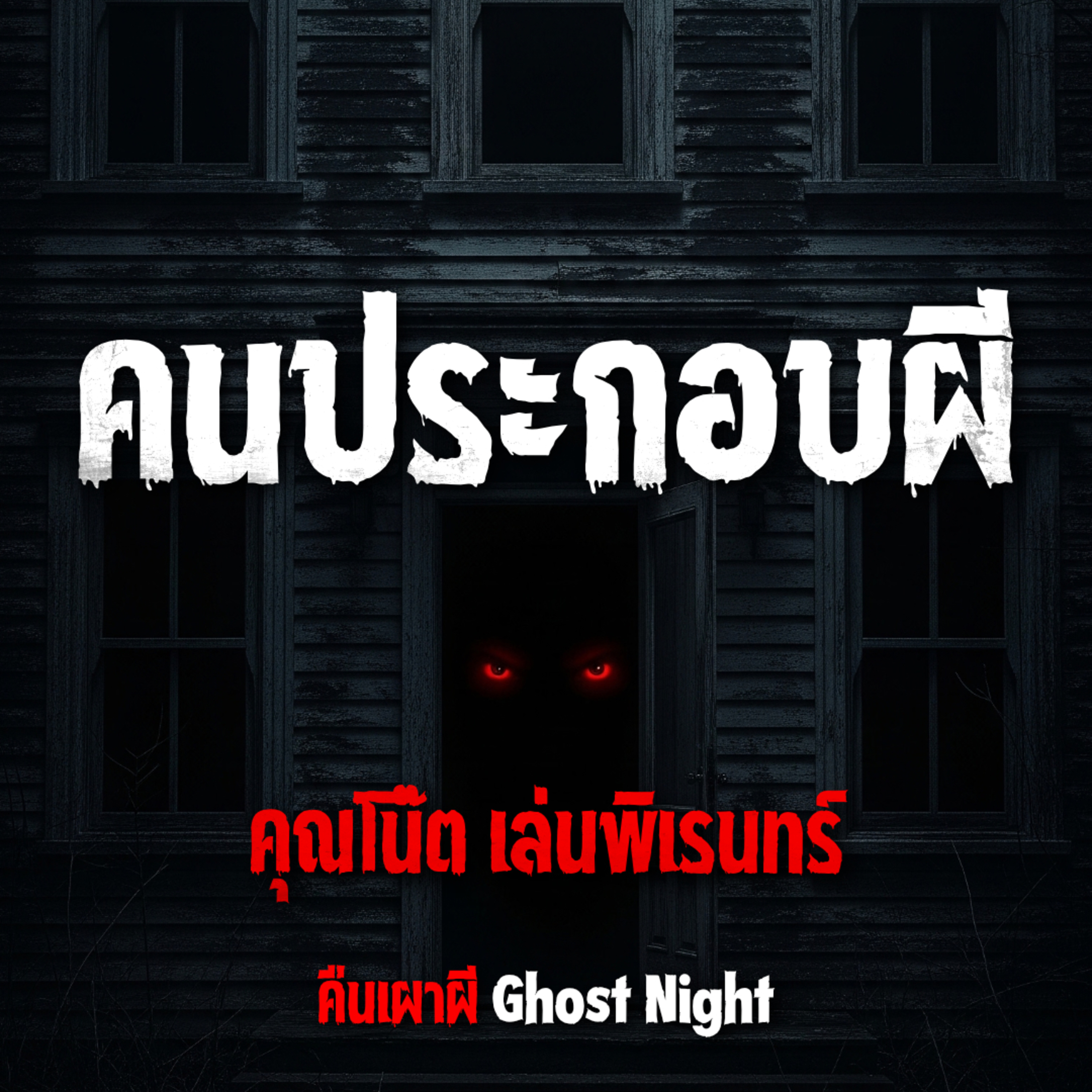 คนประกอบผี l คุณโน๊ต เล่นพิเรนทร์
