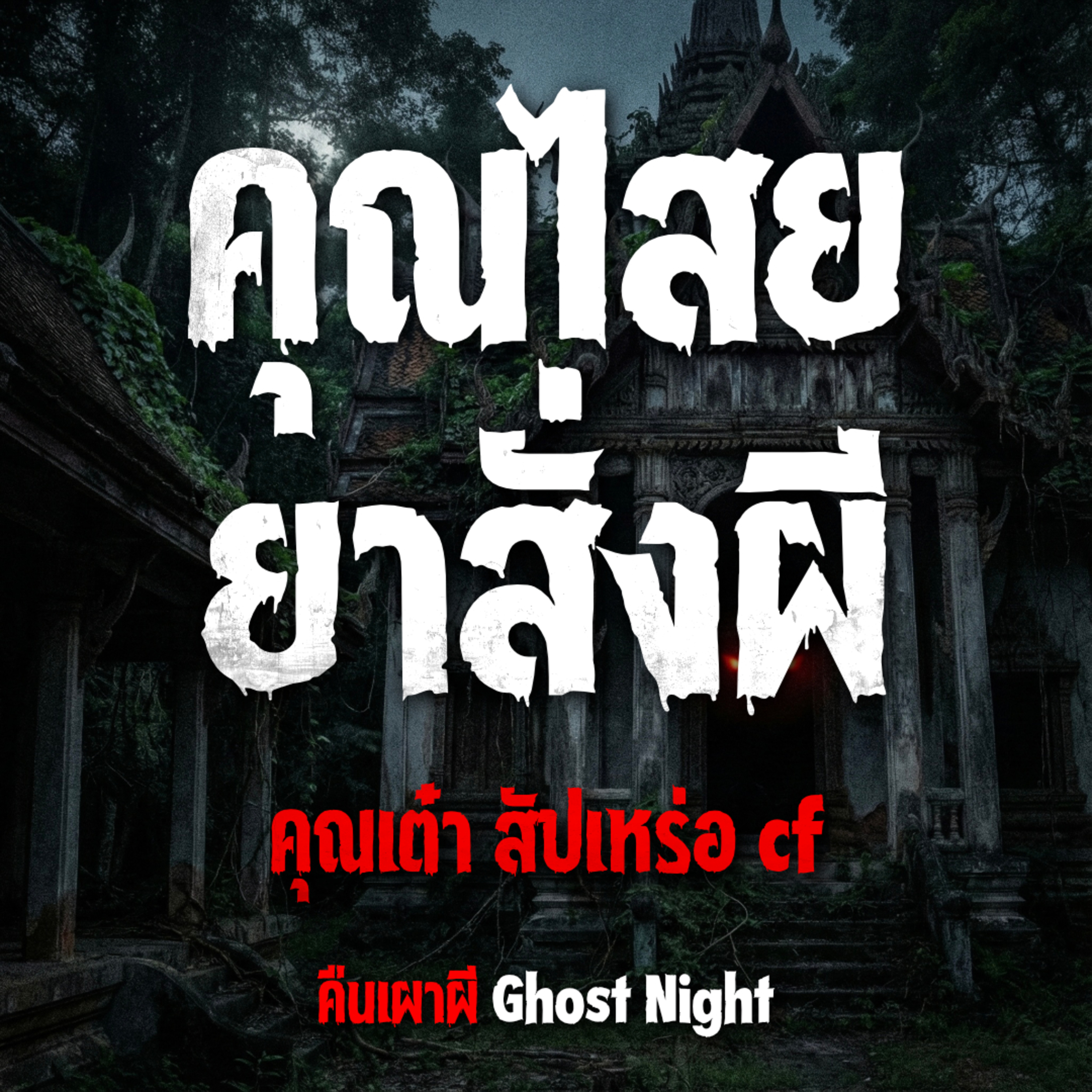 คุณไสย ยาสั่งผี l คุณเต๋า สัปเหร่อ cf