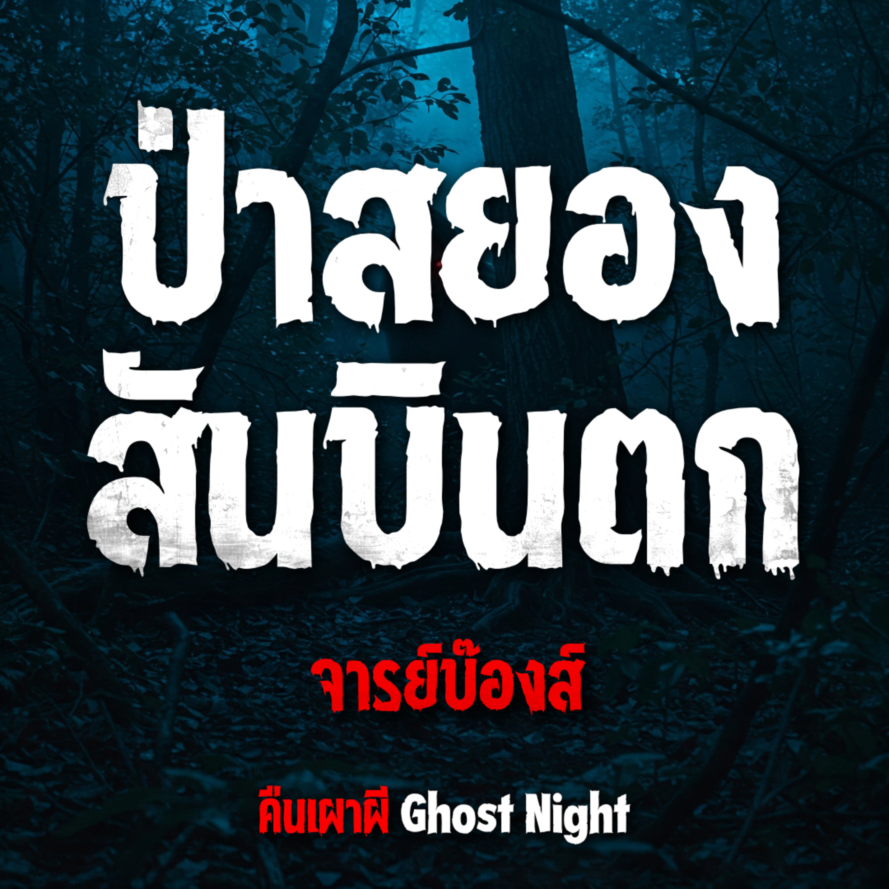 ป่าสยองสันบินตก l จารย์บ๊องส์