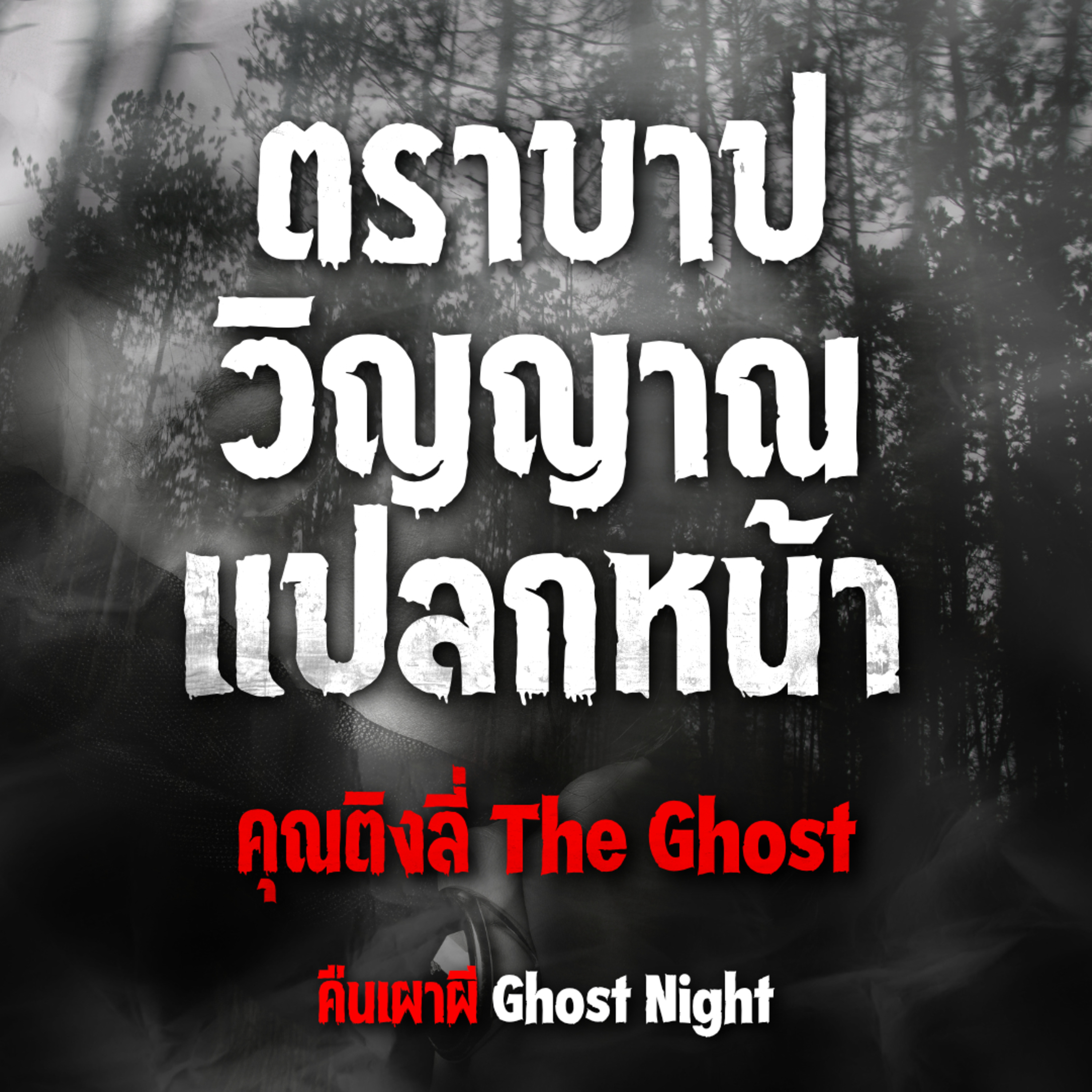 ตราบาป วิญญาณแปลกหน้า l คุณติงลี่ The Ghost