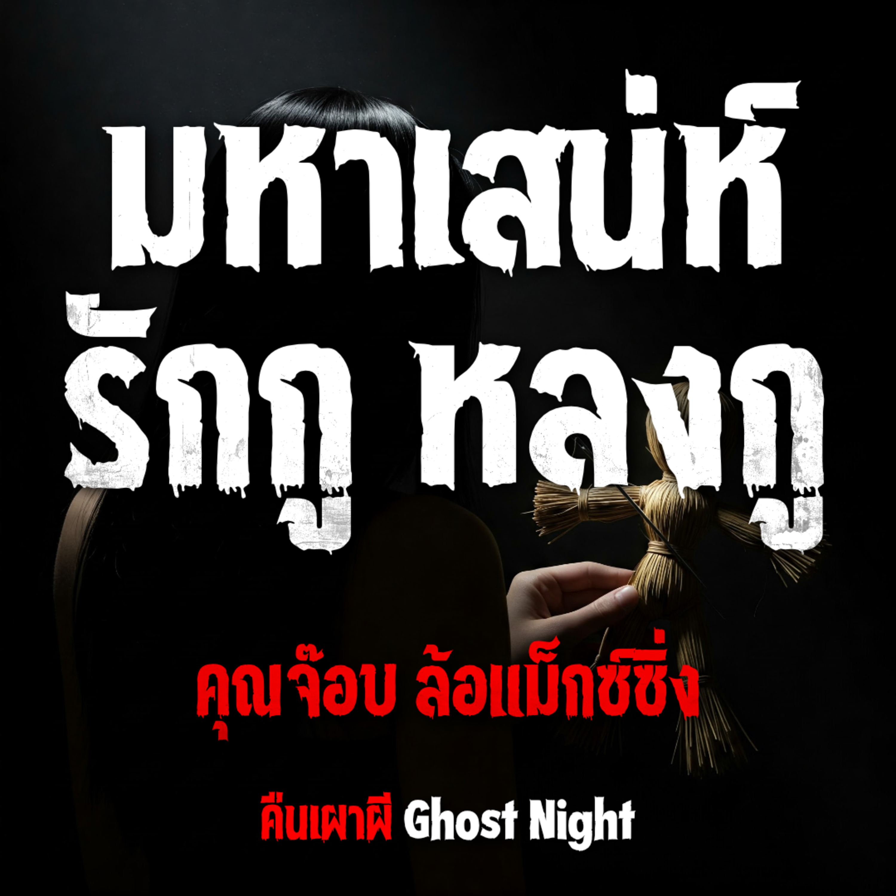 มหาเสน่ห์ รักกู หลงกู l คุณจ๊อบ ล้อแม็กซ์ซิ่ง