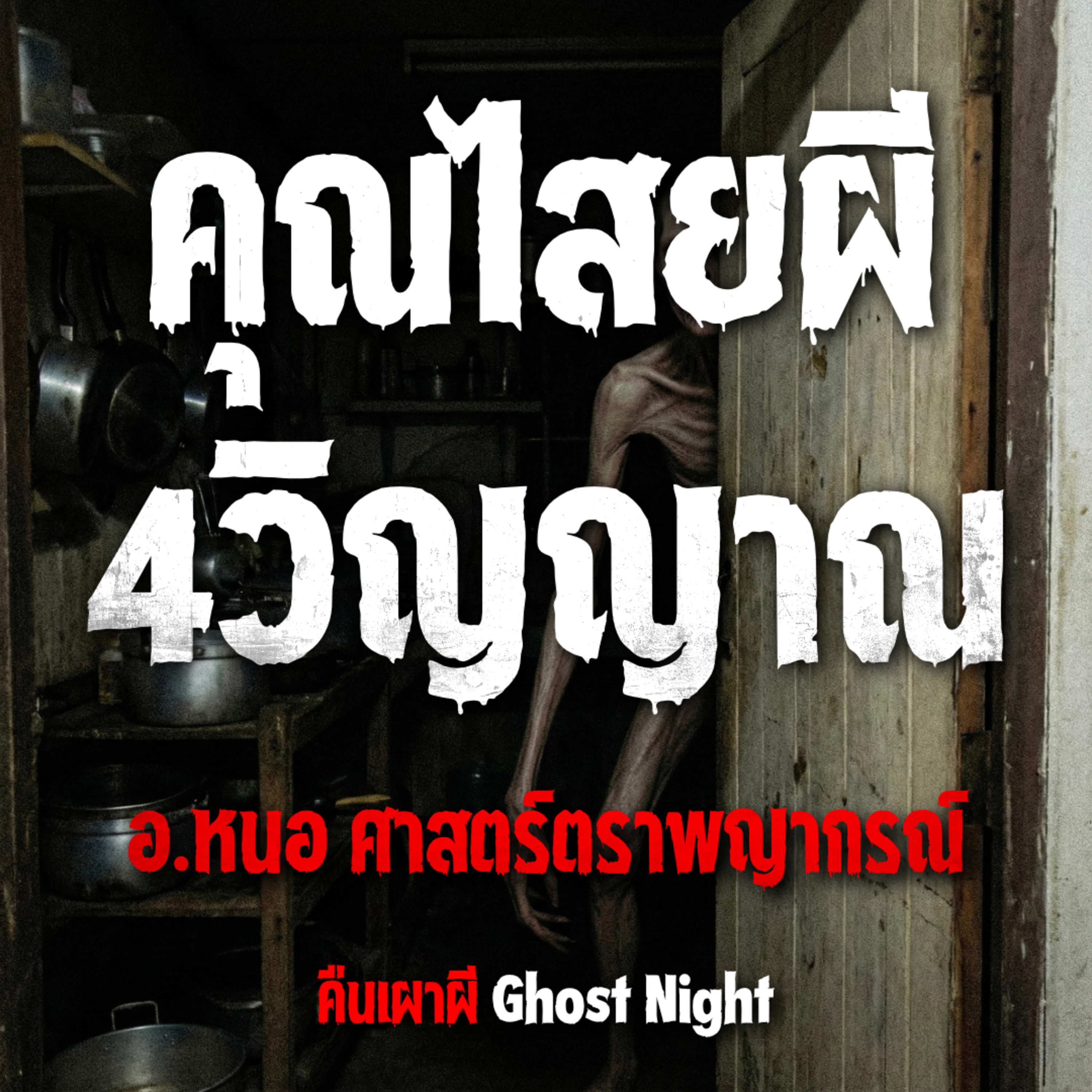 คุณไสยผี 4วิญญาณ l อ.หนอ ศาสตร์ตราพญากรณ์