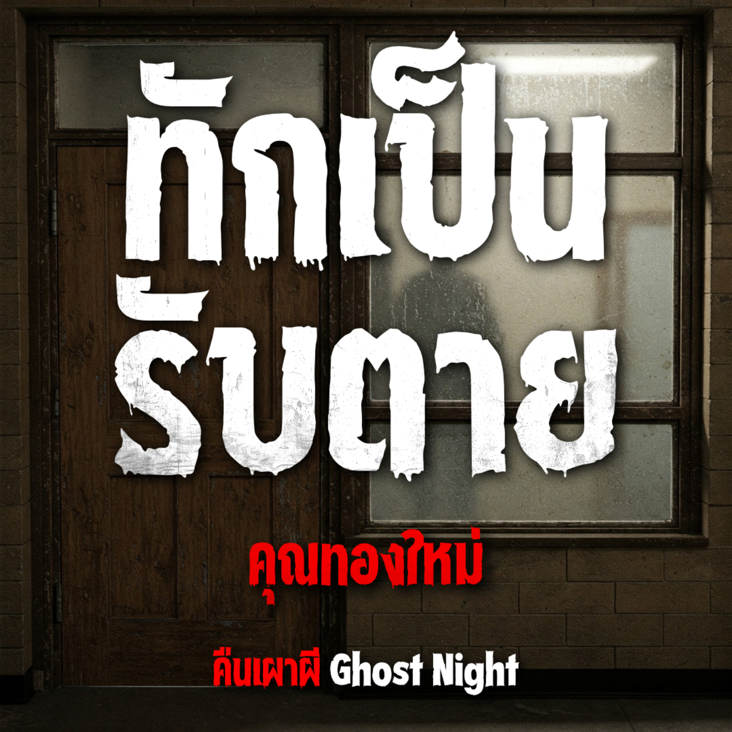 ทักเป็น รับตาย l คุณทองใหม่