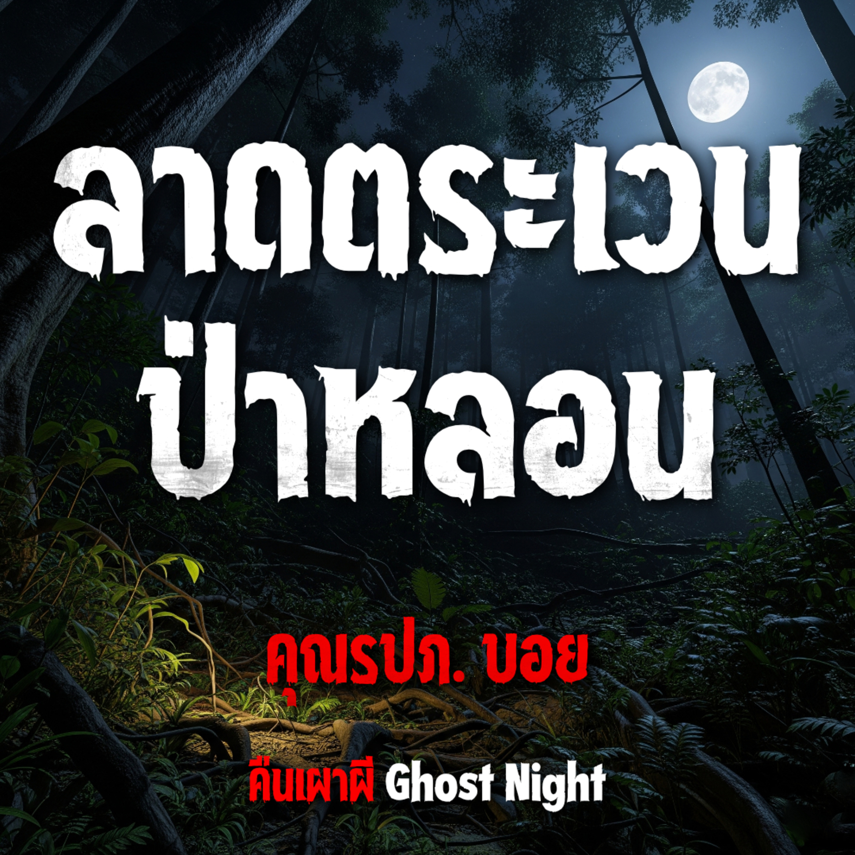 ลาดตระเวนป่าหลอน l คุณรปภ.บอย