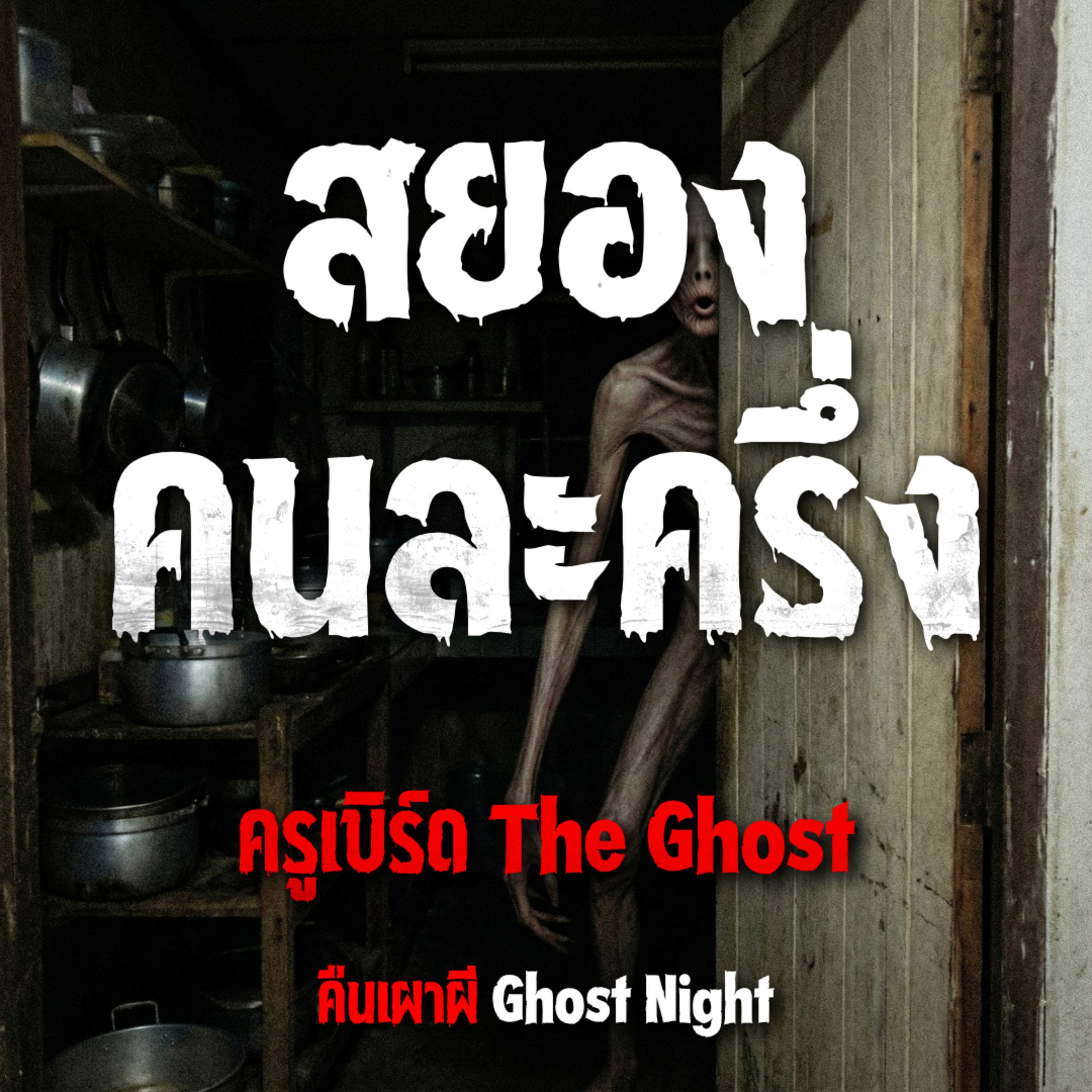 สยองคนละครึ่ง l ครูเบิร์ด The Ghost