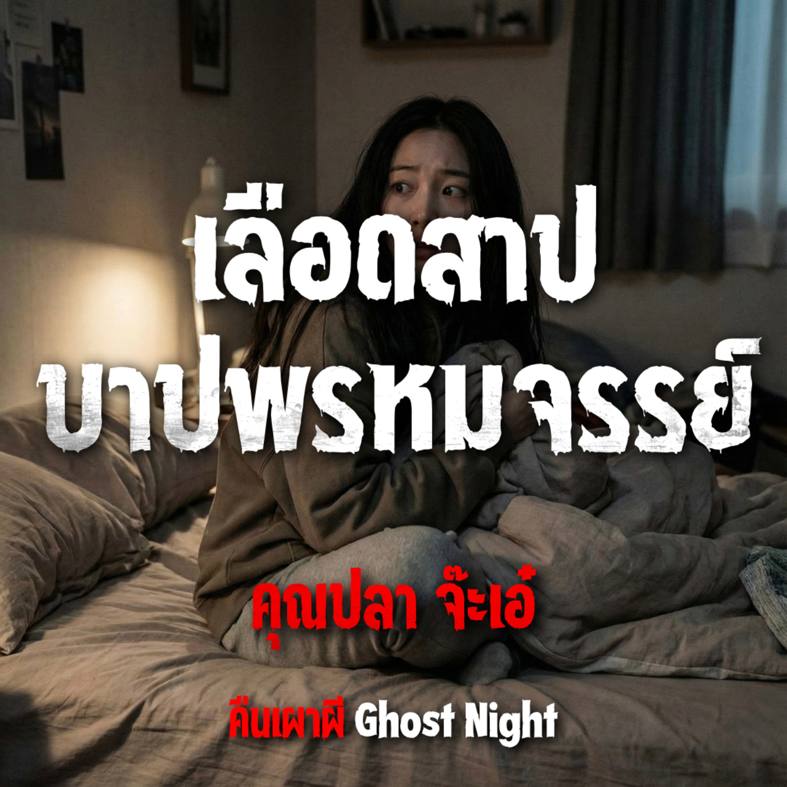เลือดสาป บาปพรหมจรรย์ l คุณปลา จ๊ะเอ๋