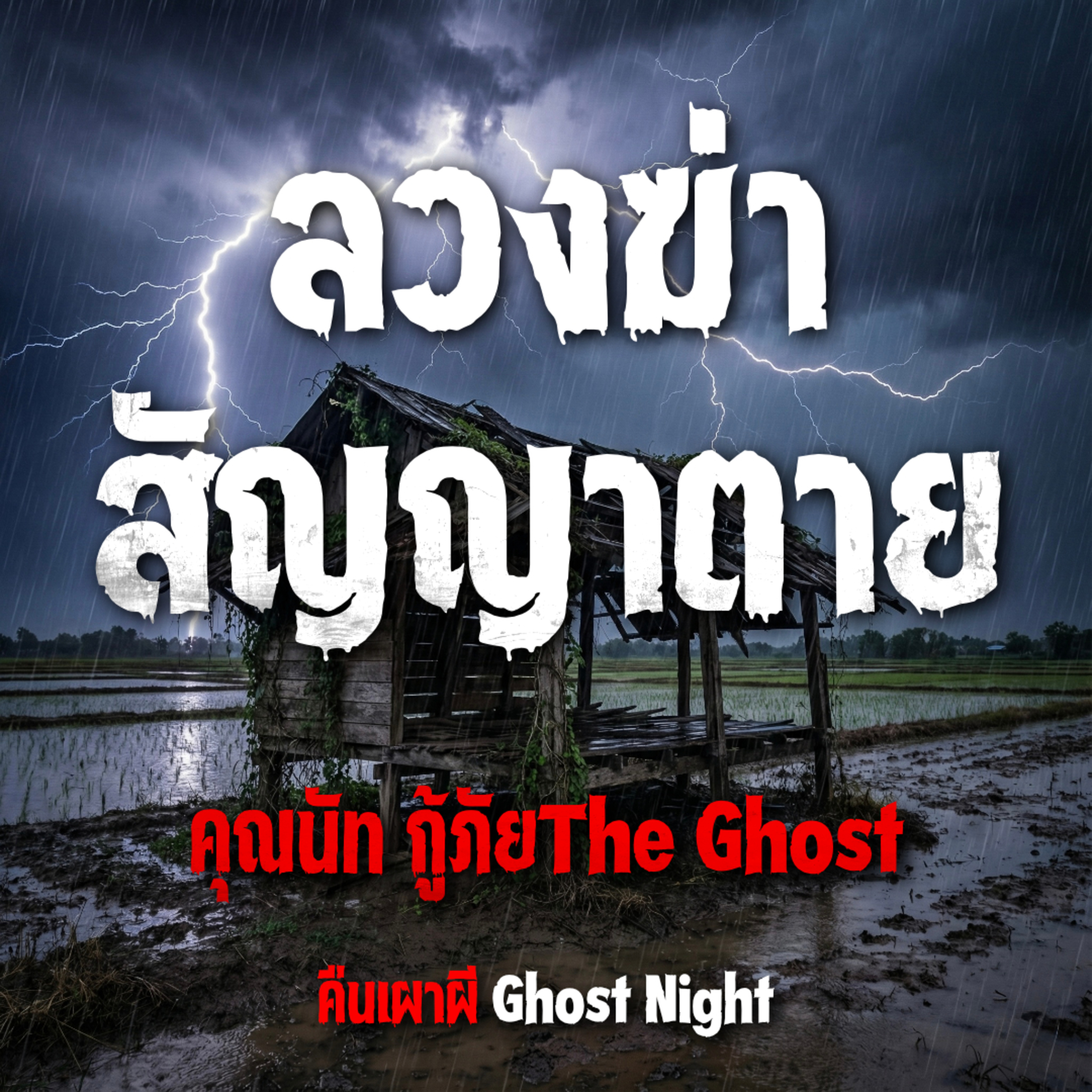 ลวงฆ่าสัญญาตาย l คุณนัท กู้ภัยThe Ghost