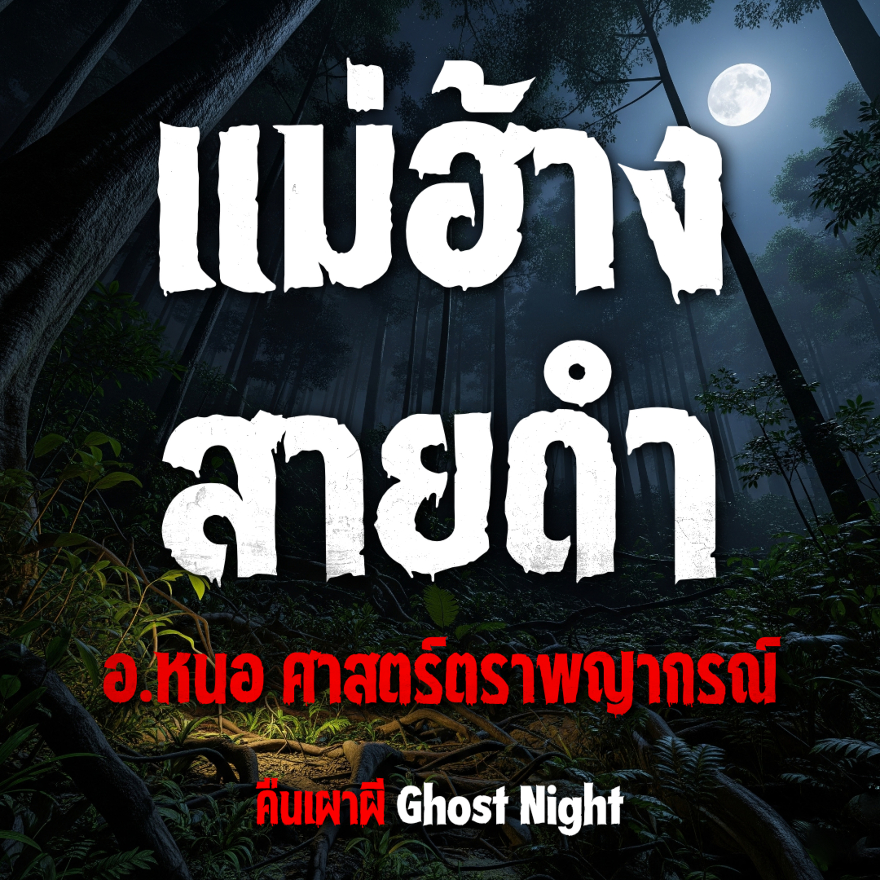 แม่ฮ้างสายดำ l อ.หนอ ศาสตร์ตราพญากรณ์