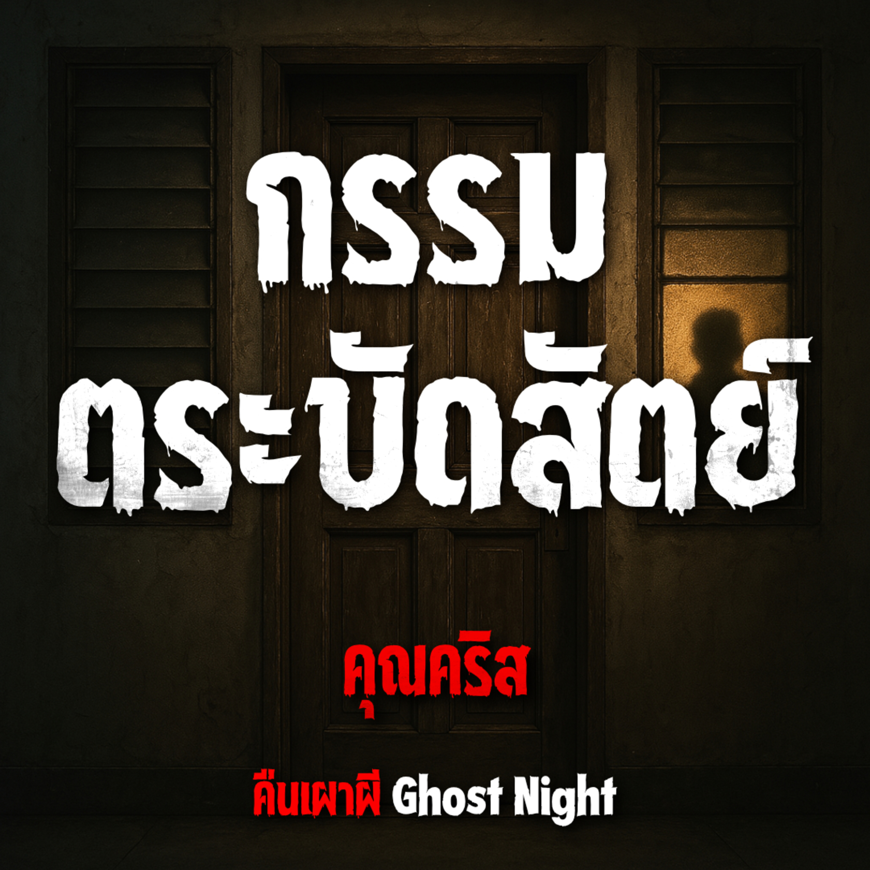 กรรมตระบัดสัตย์ l คุณคริส