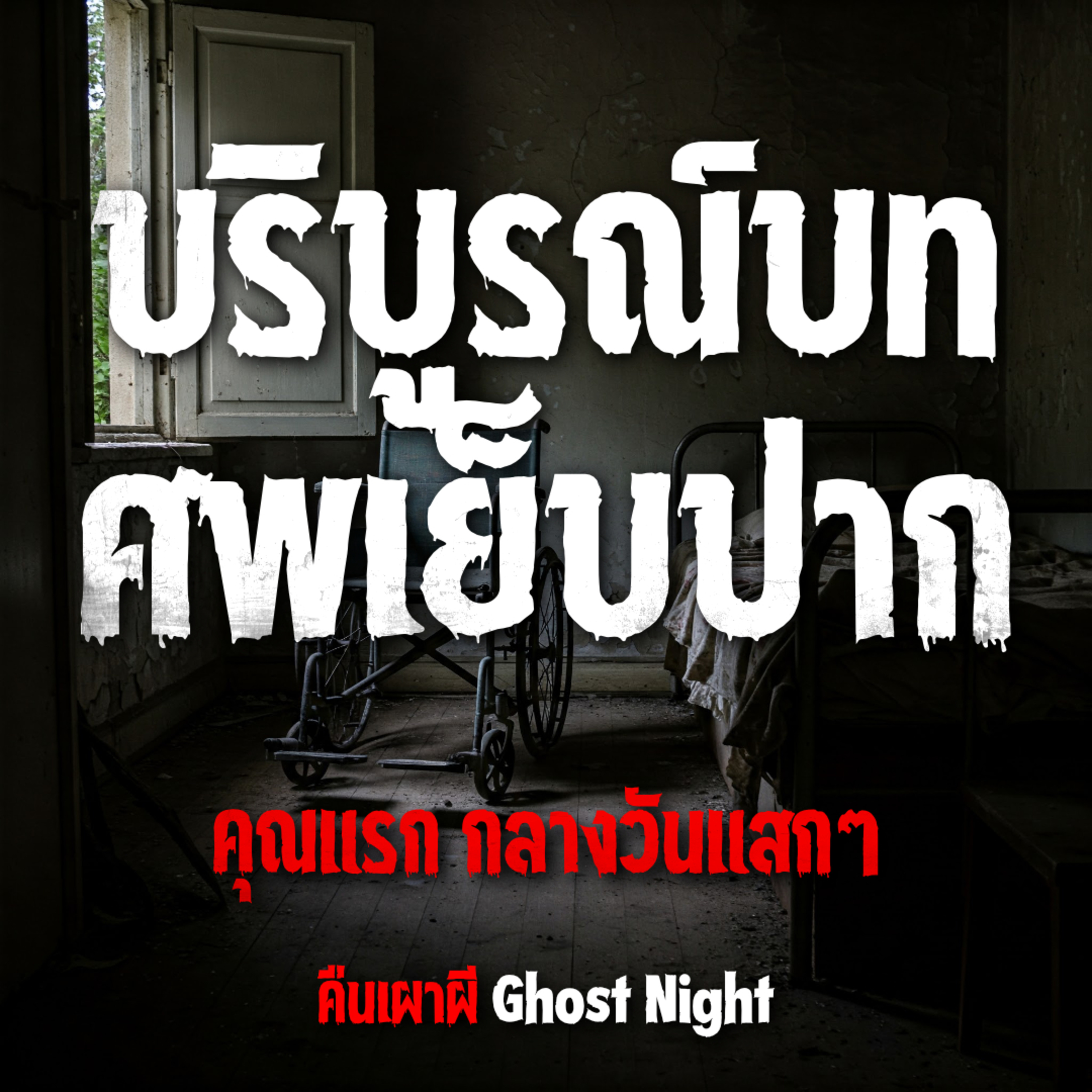 บริบูรณ์บทศพเย็บปาก l คุณแรก กลางวันแสกๆ