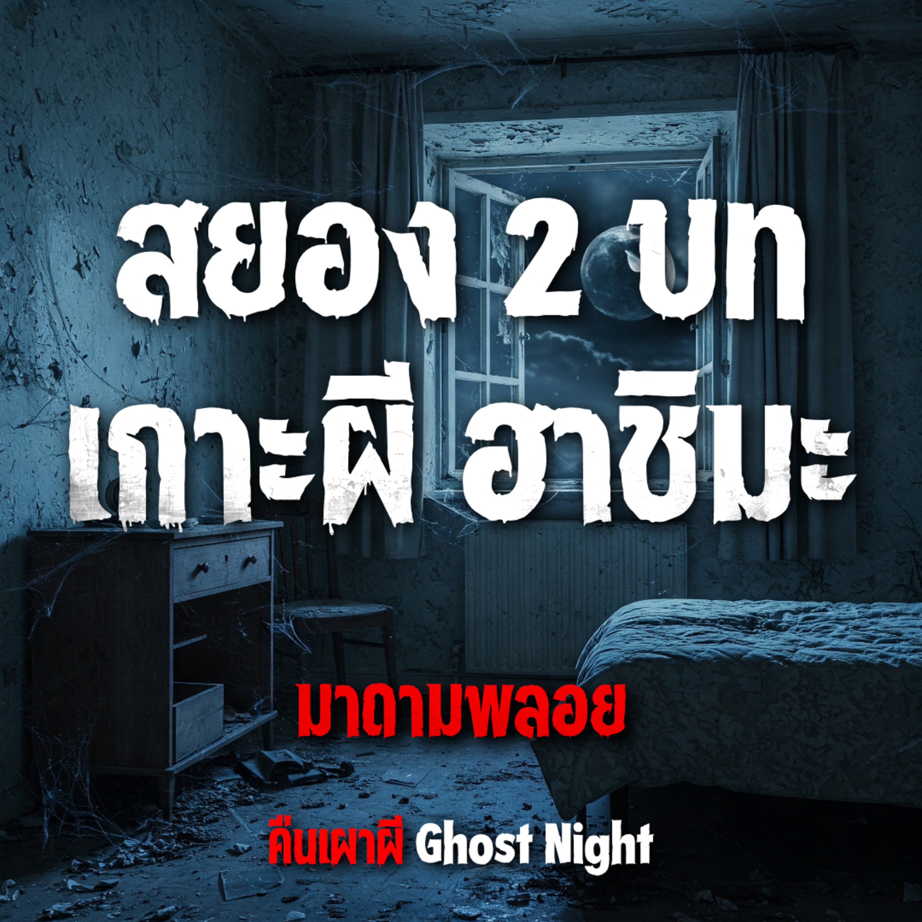 สยอง 2 บท เกาะผี ฮาชิมะ l มาดามพลอย