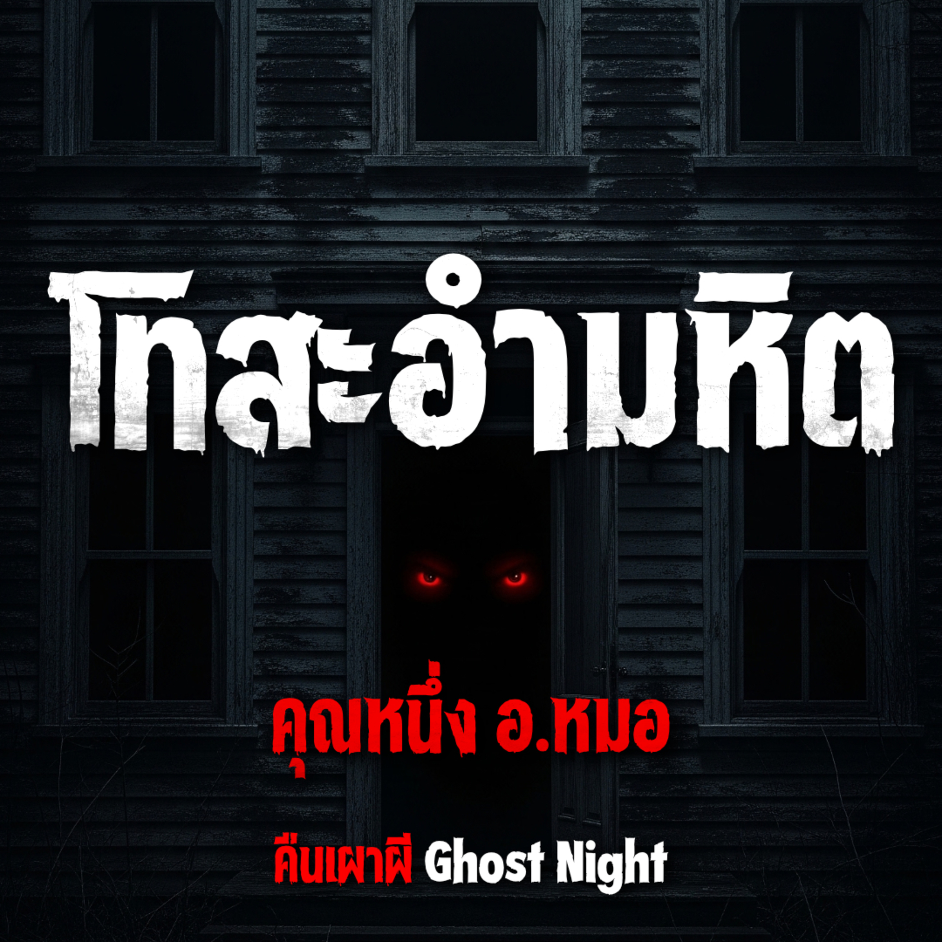 โทสะอำมหิต l คุณหนึ่ง อ.หมอ